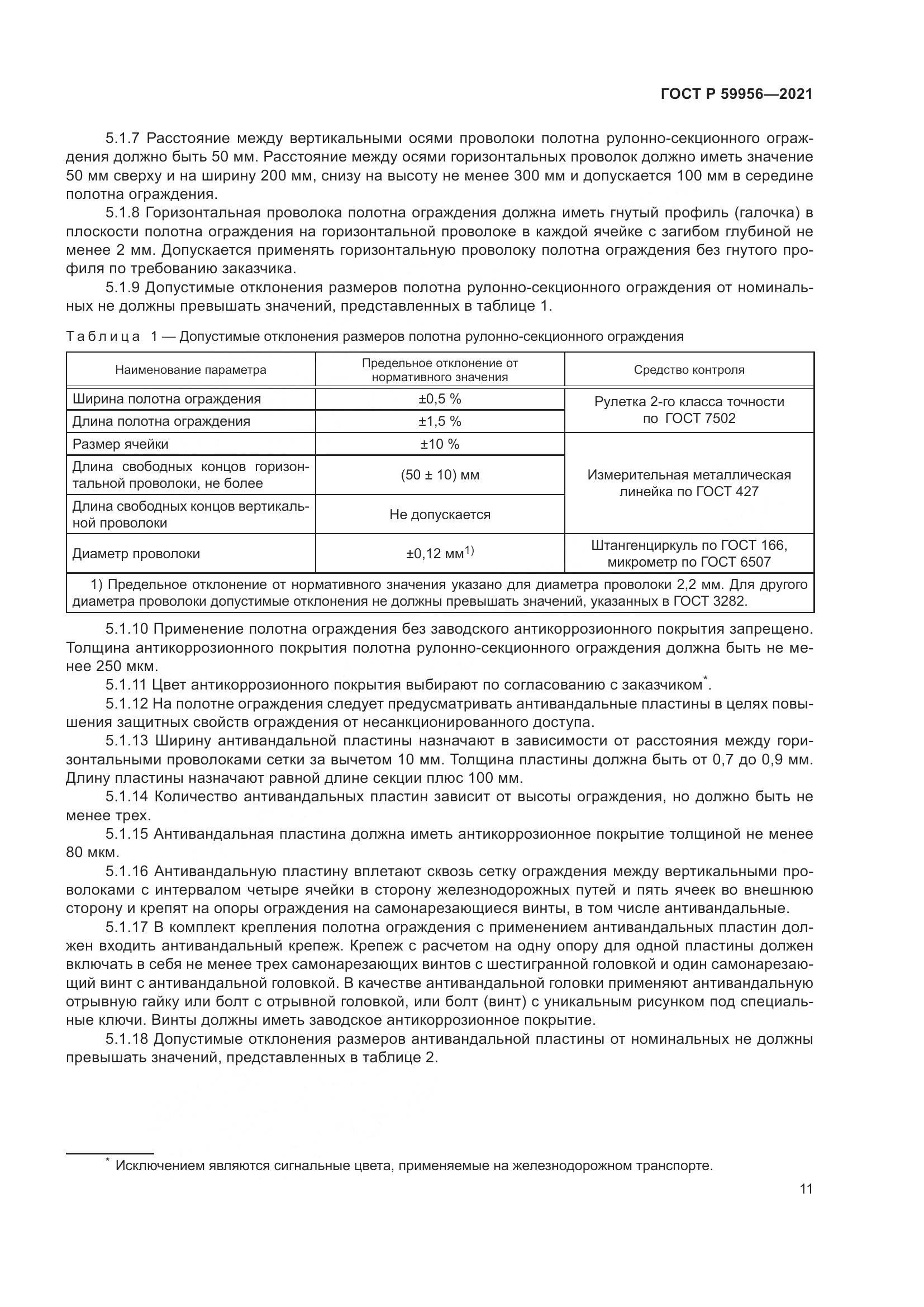 ГОСТ Р  59956-2021, страница 15