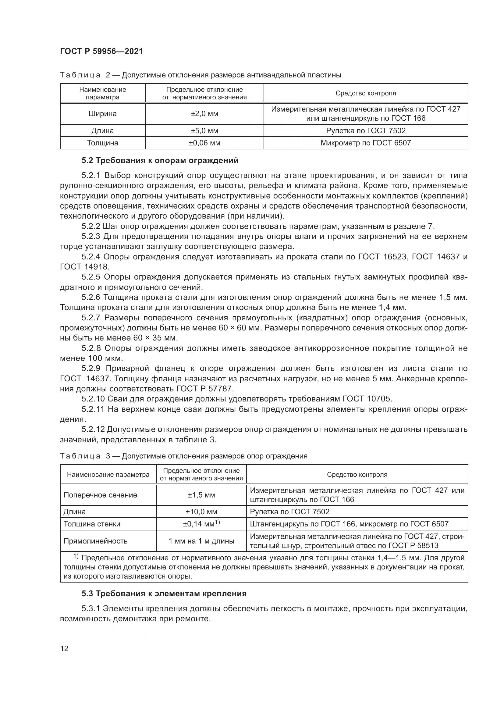 ГОСТ Р  59956-2021, страница 16