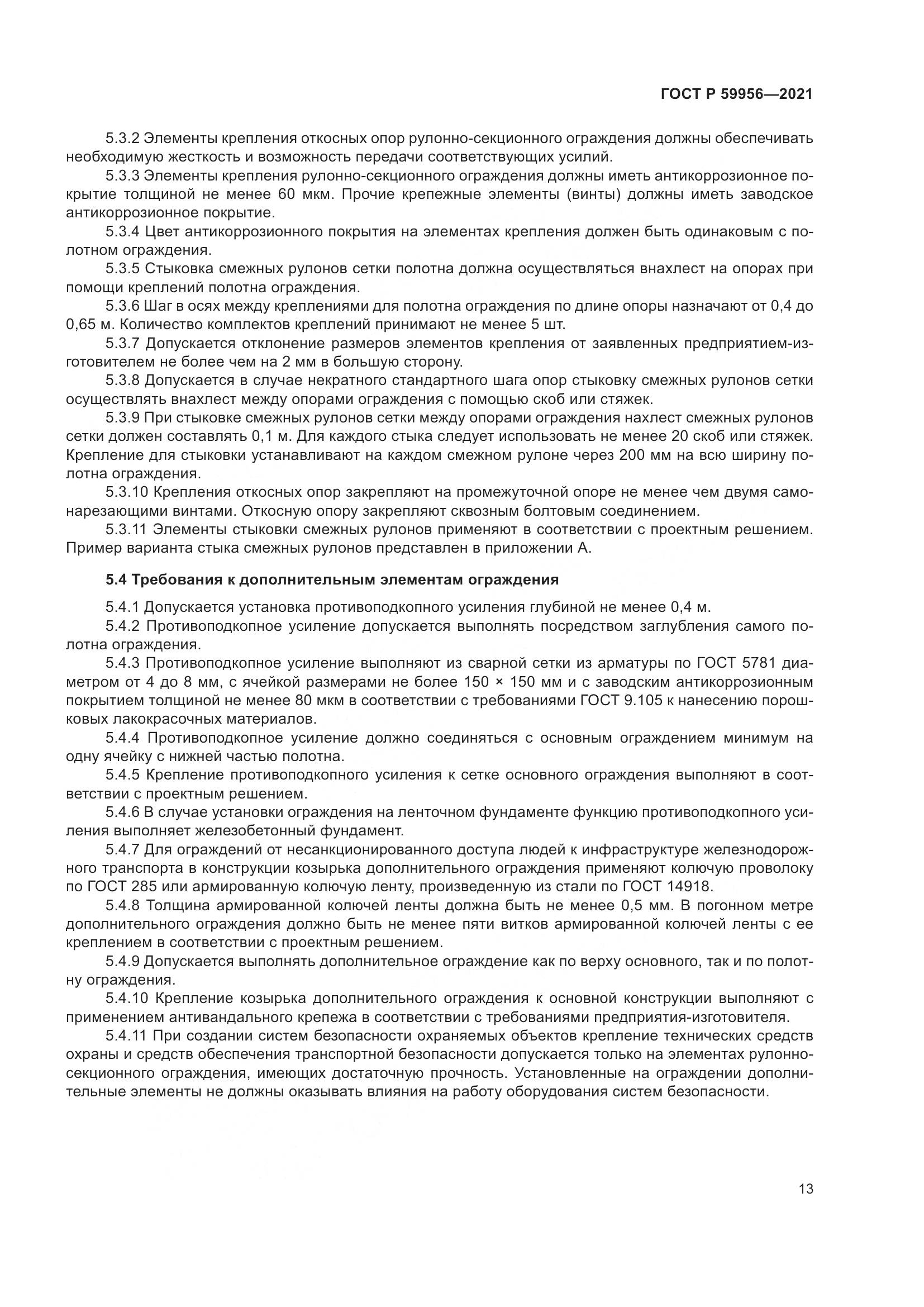 ГОСТ Р  59956-2021, страница 17