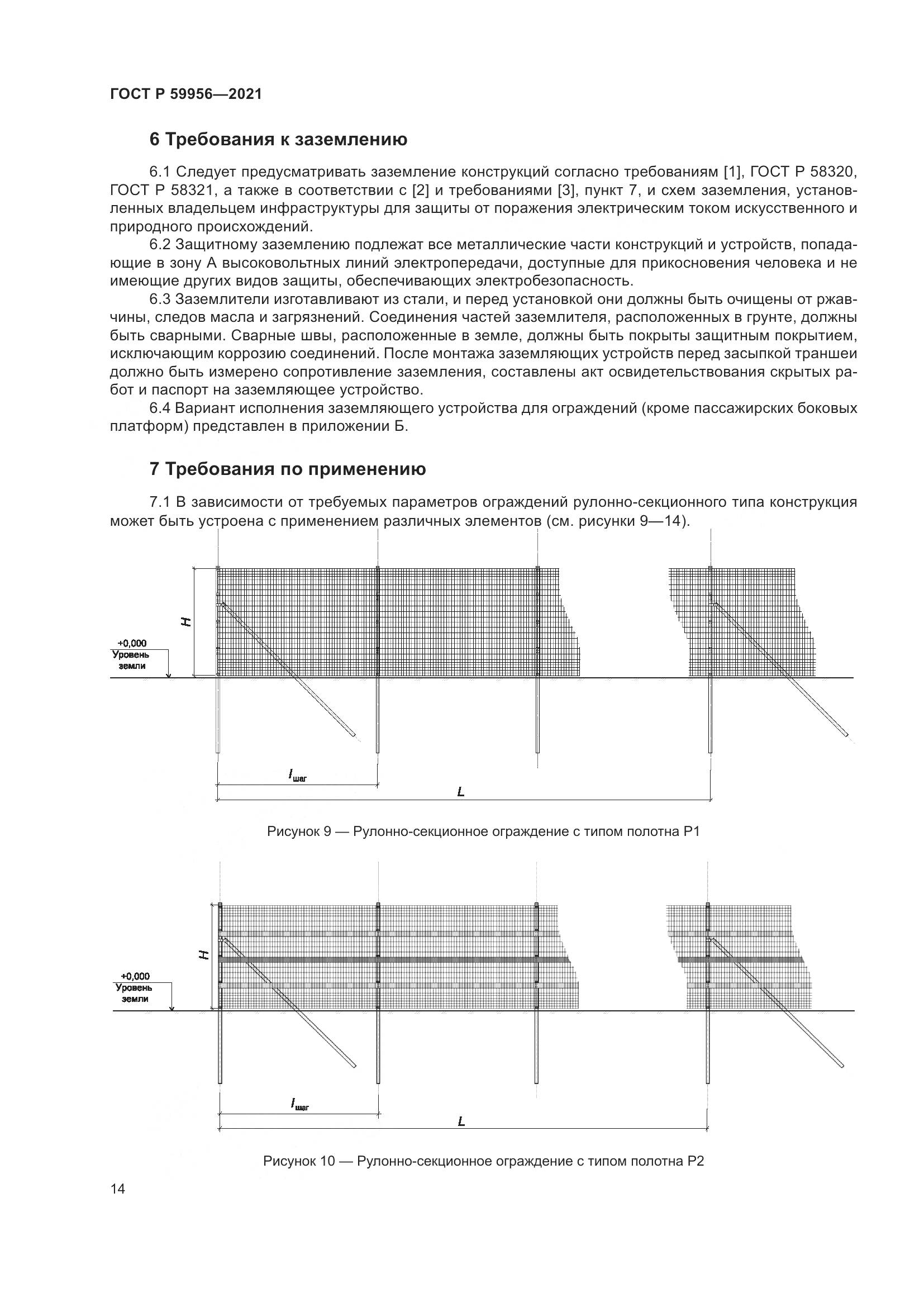 ГОСТ Р  59956-2021, страница 18