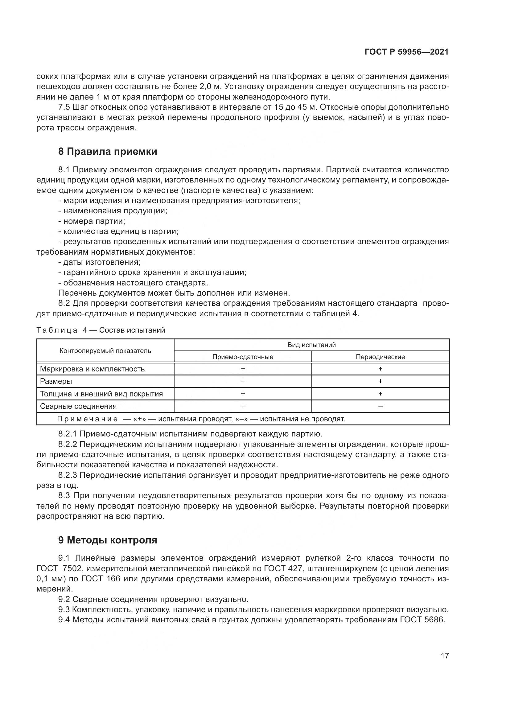 ГОСТ Р  59956-2021, страница 21