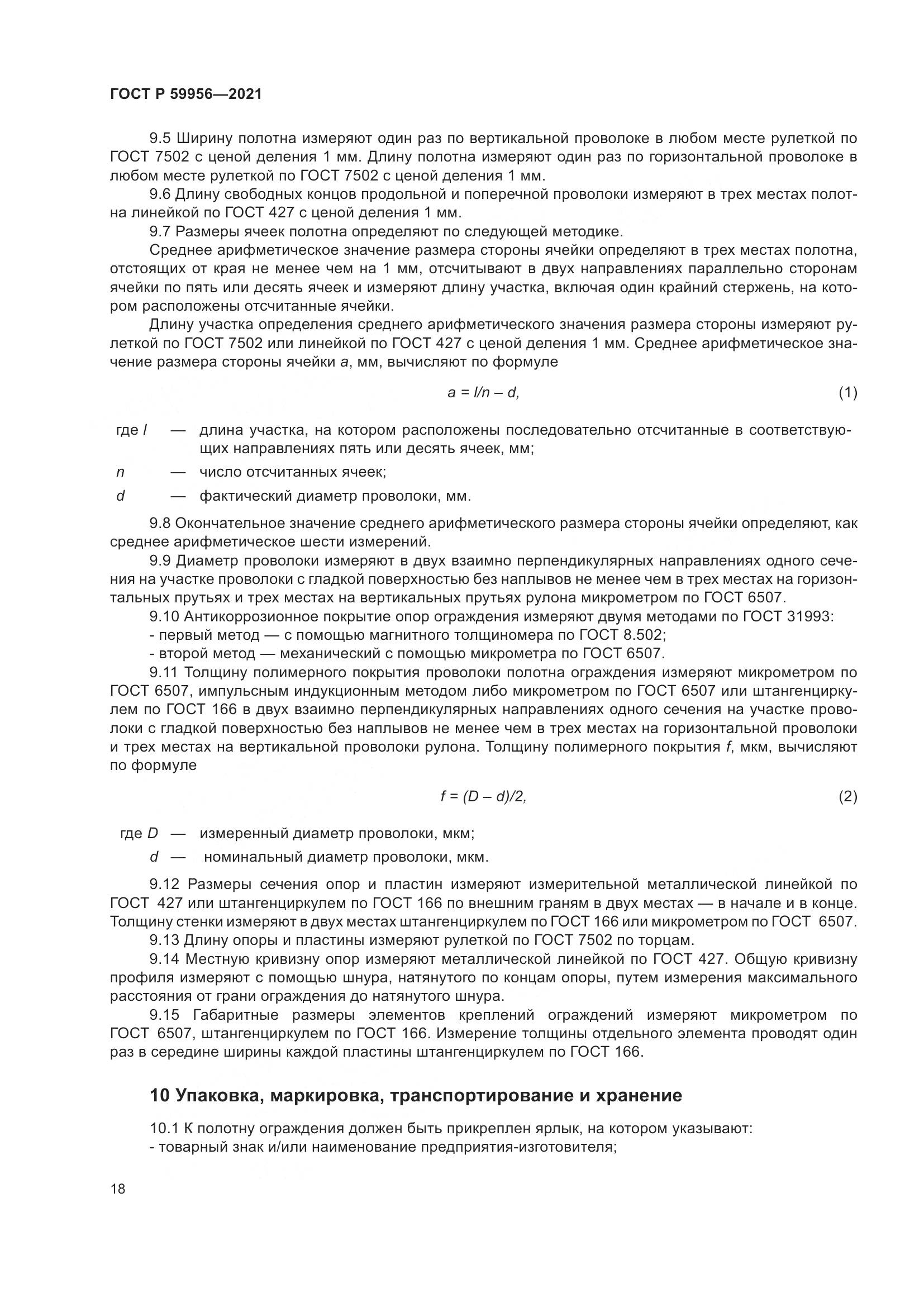 ГОСТ Р  59956-2021, страница 22