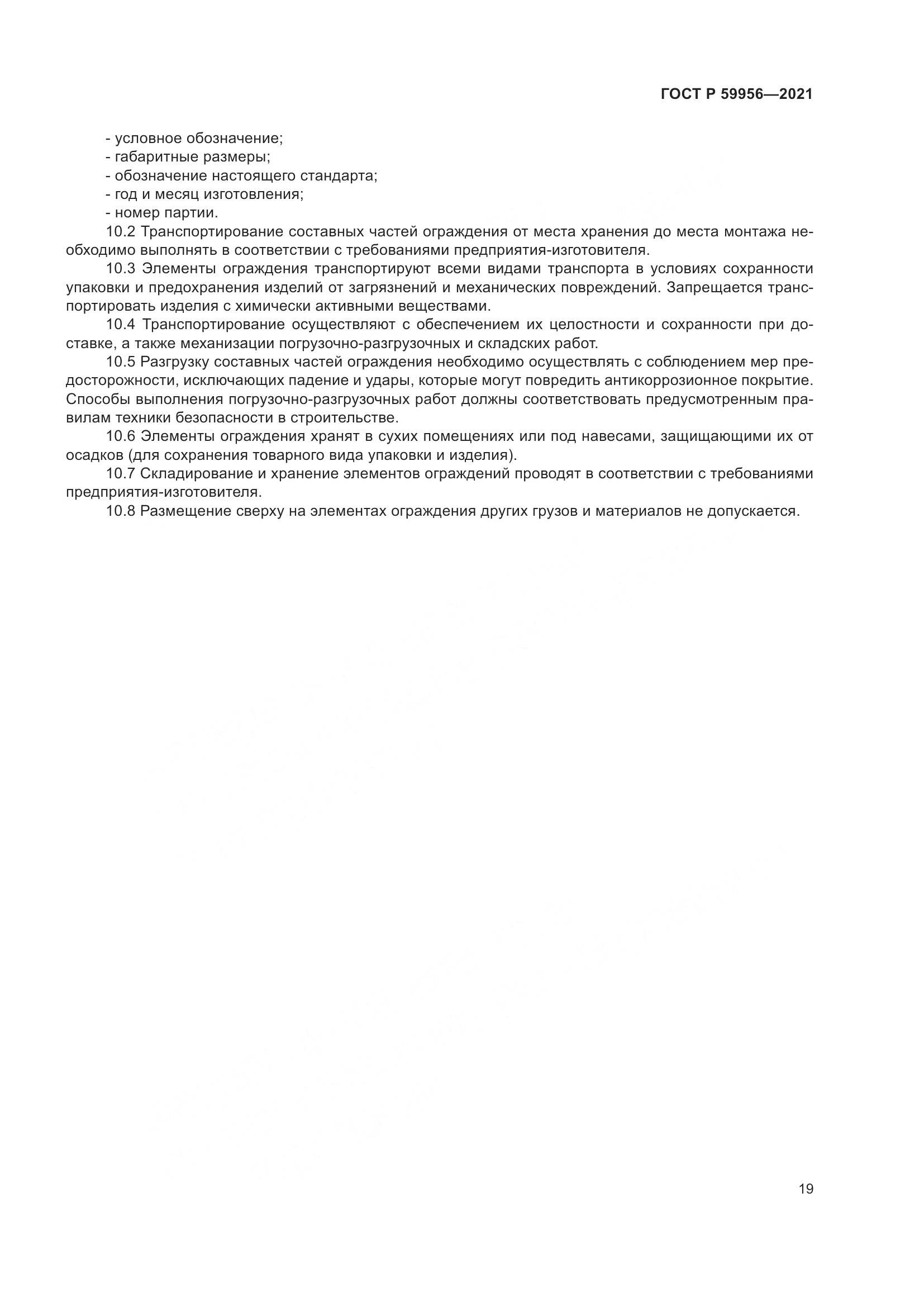 ГОСТ Р  59956-2021, страница 23