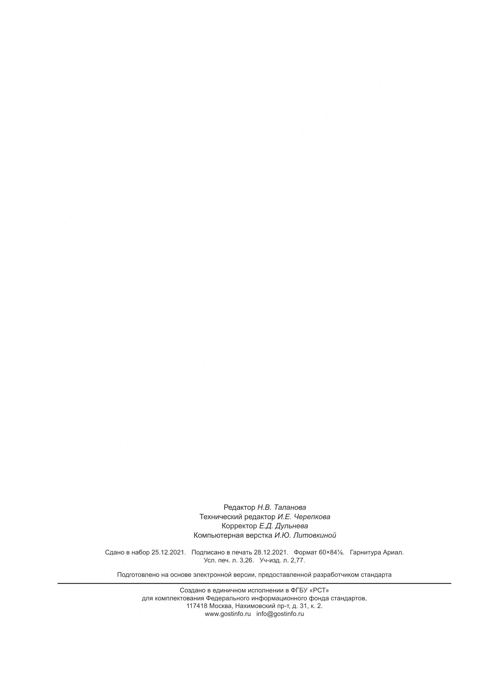 ГОСТ Р  59956-2021, страница 28