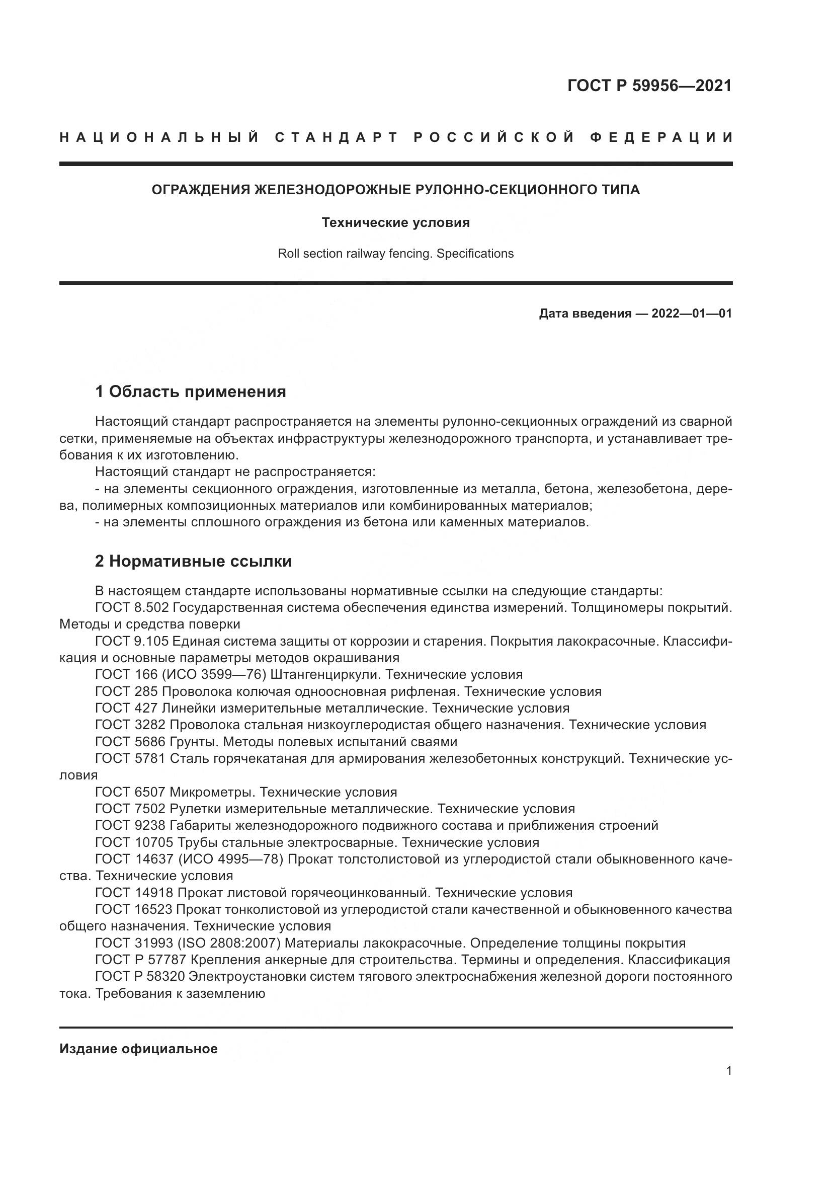 ГОСТ Р  59956-2021, страница 5