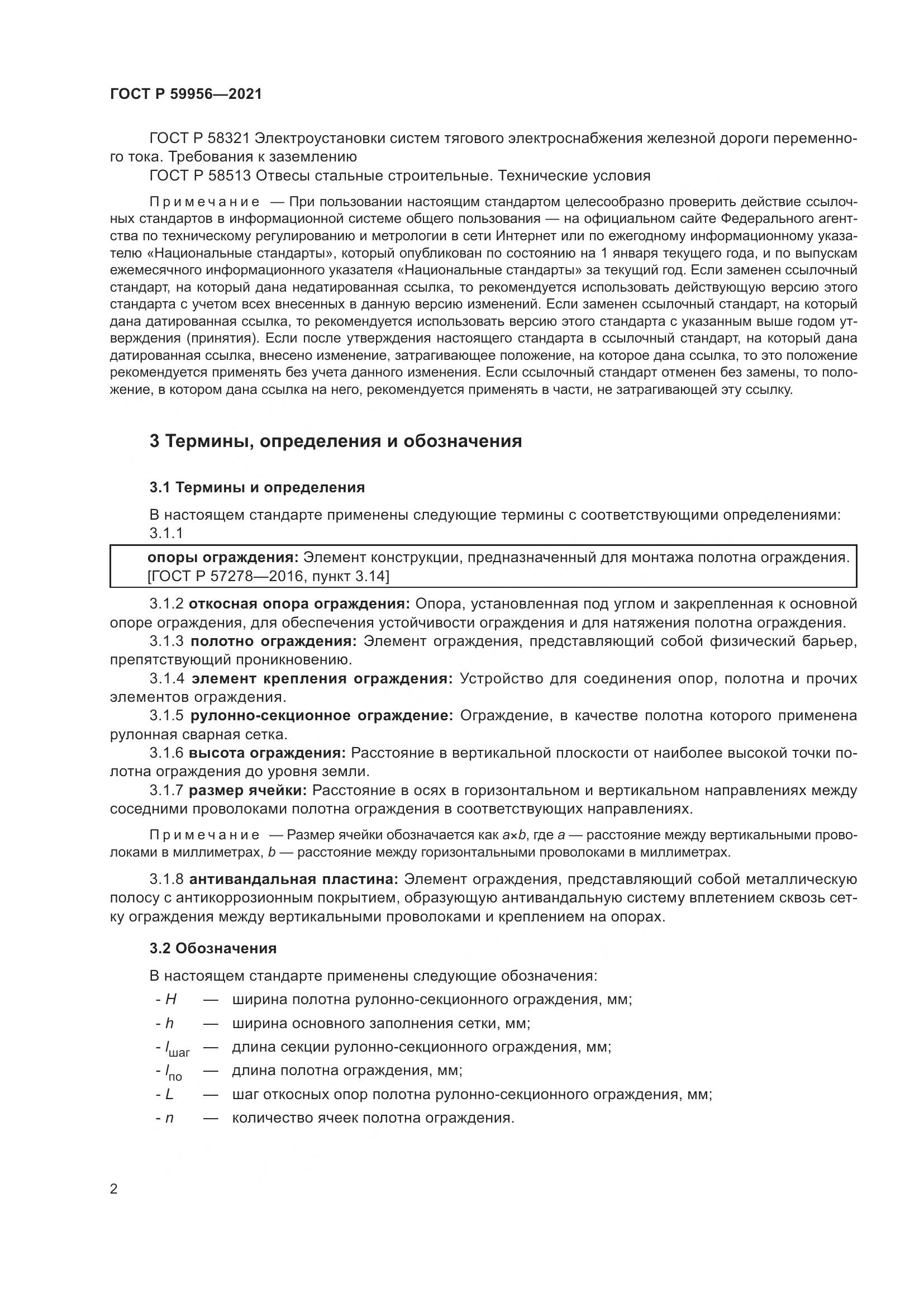 ГОСТ Р  59956-2021, страница 6