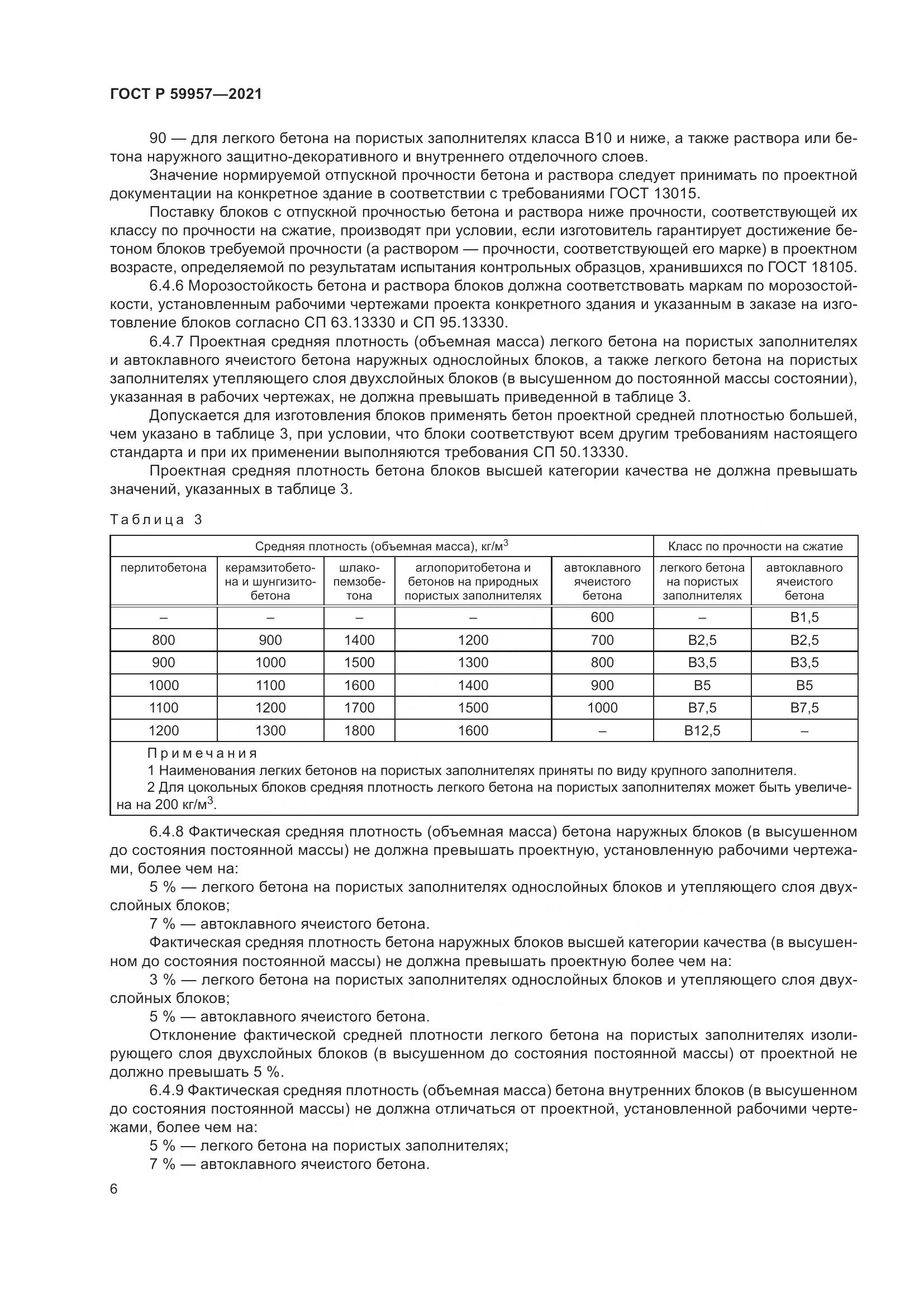 ГОСТ Р  59957-2021, страница 10