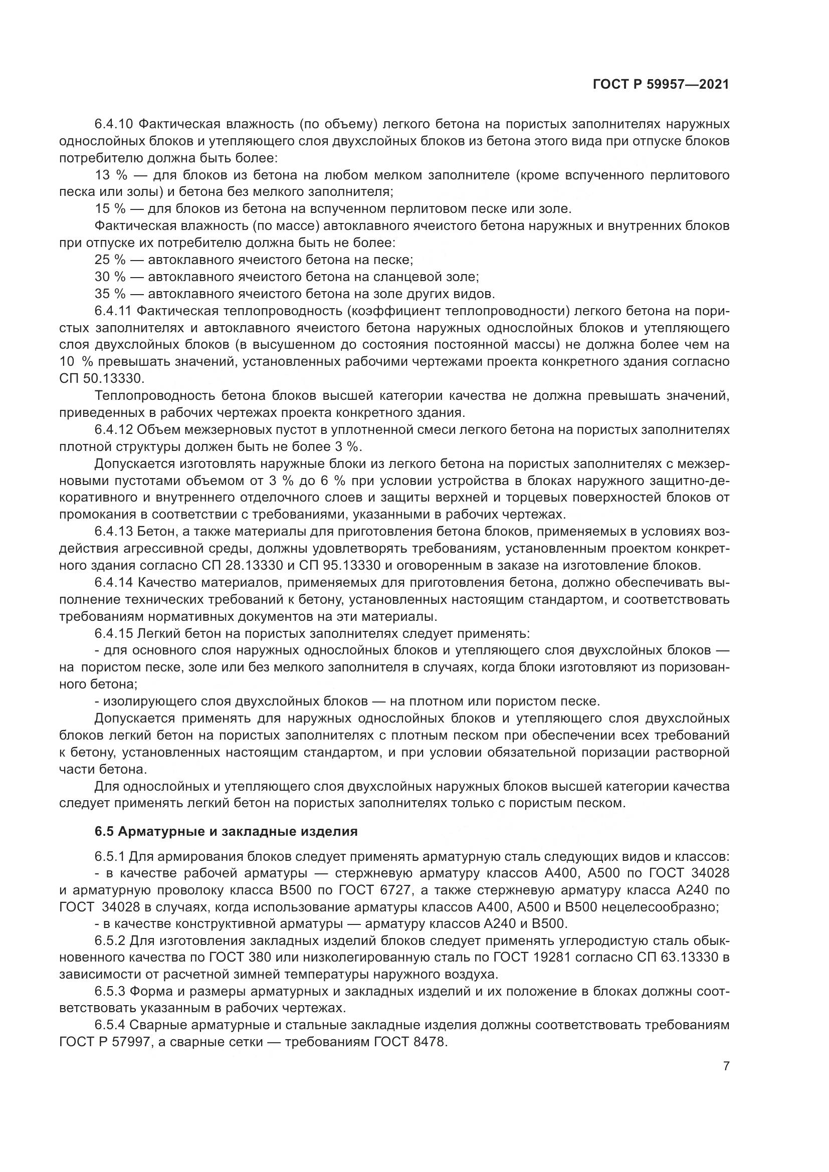 ГОСТ Р  59957-2021, страница 11