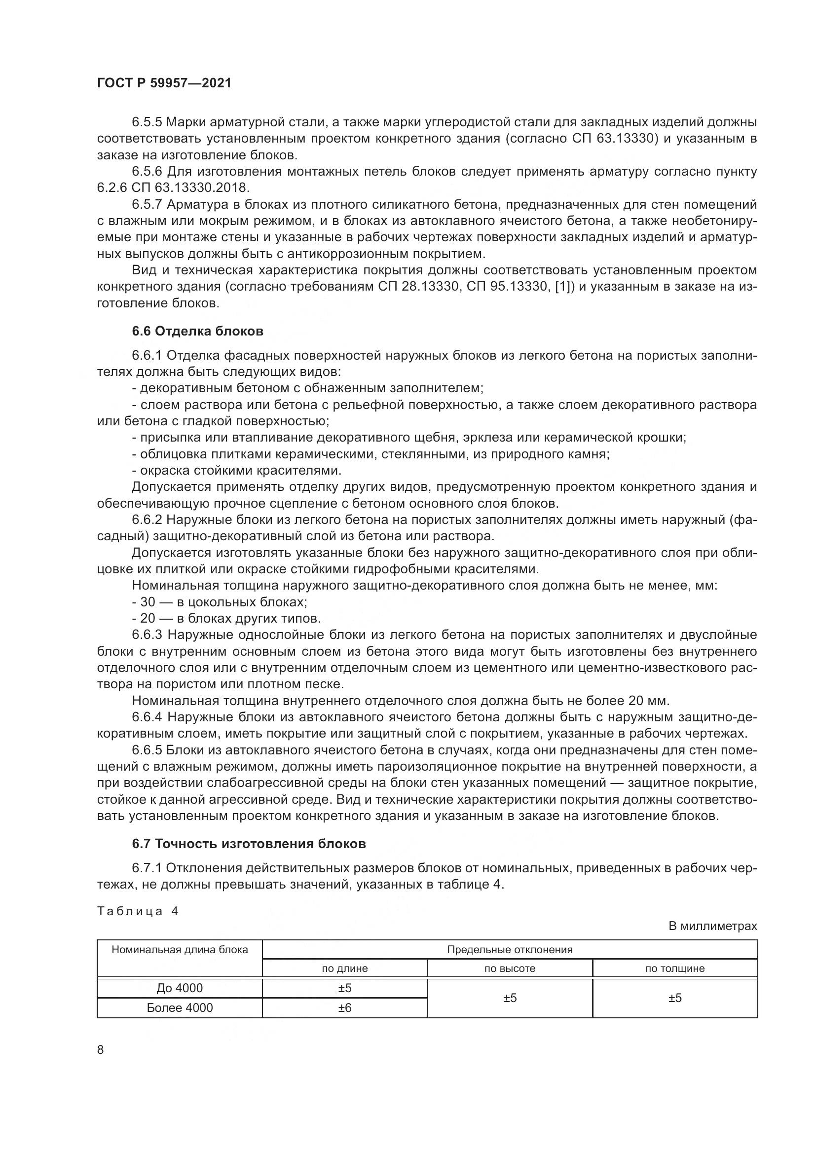 ГОСТ Р  59957-2021, страница 12