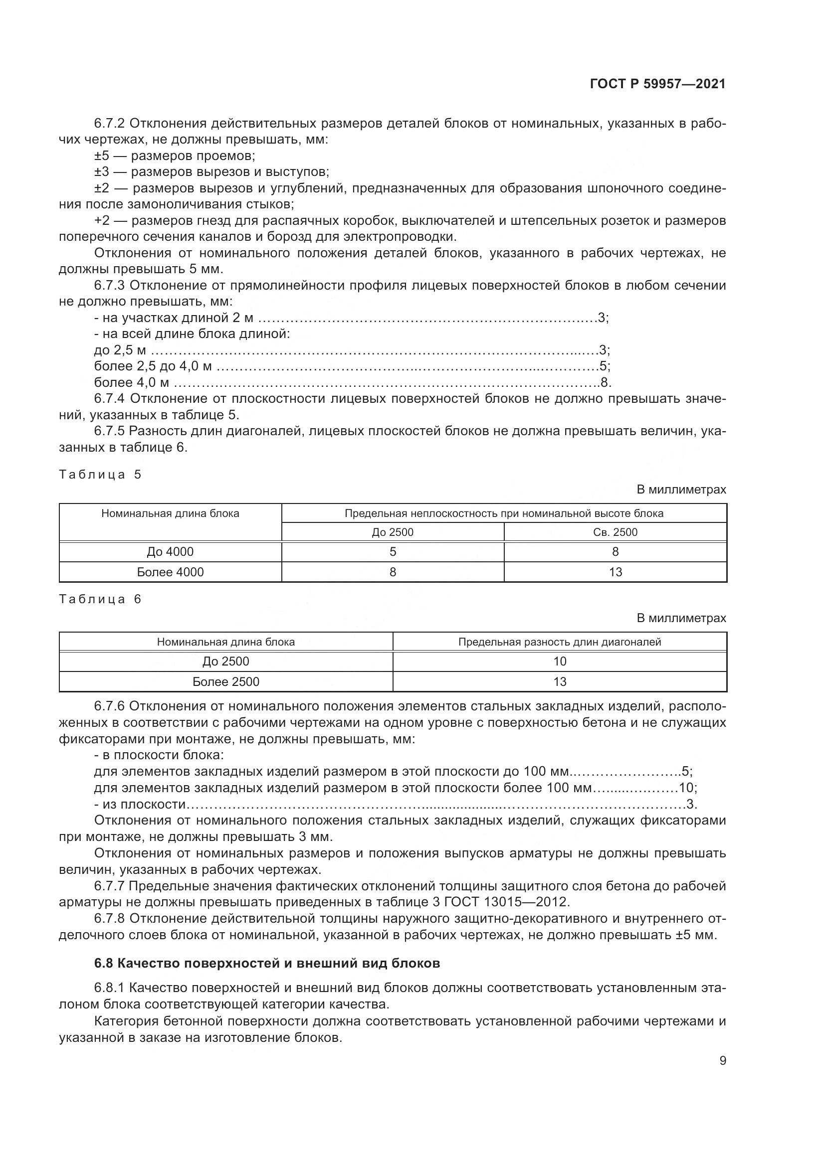 ГОСТ Р  59957-2021, страница 13