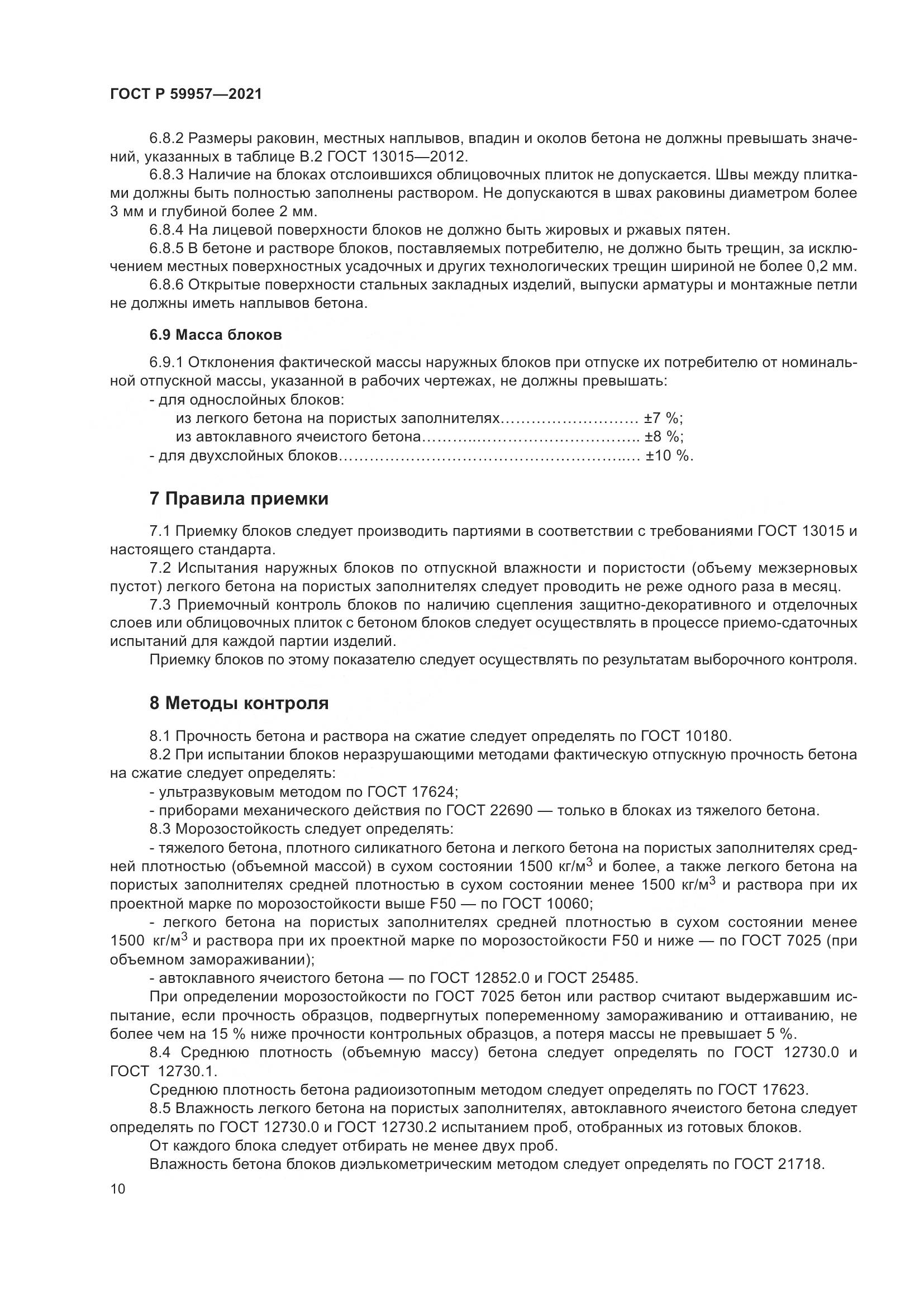 ГОСТ Р  59957-2021, страница 14