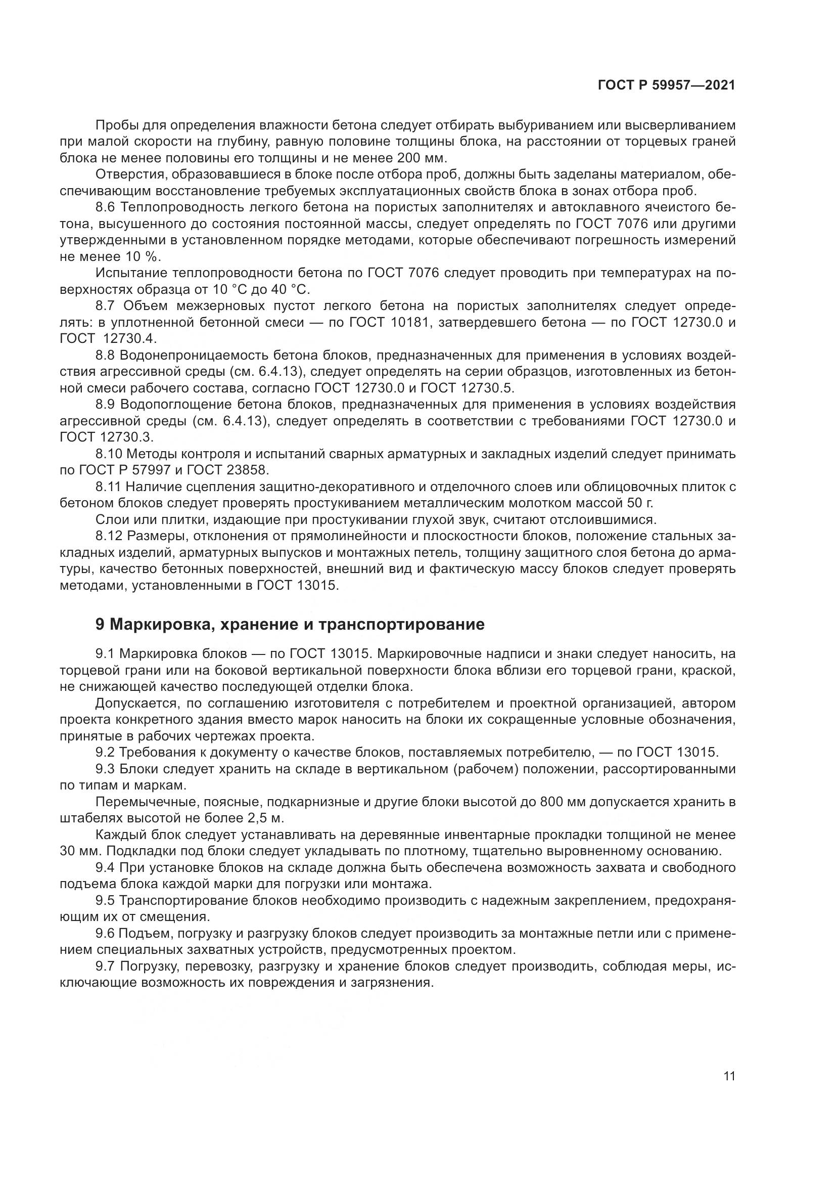 ГОСТ Р  59957-2021, страница 15