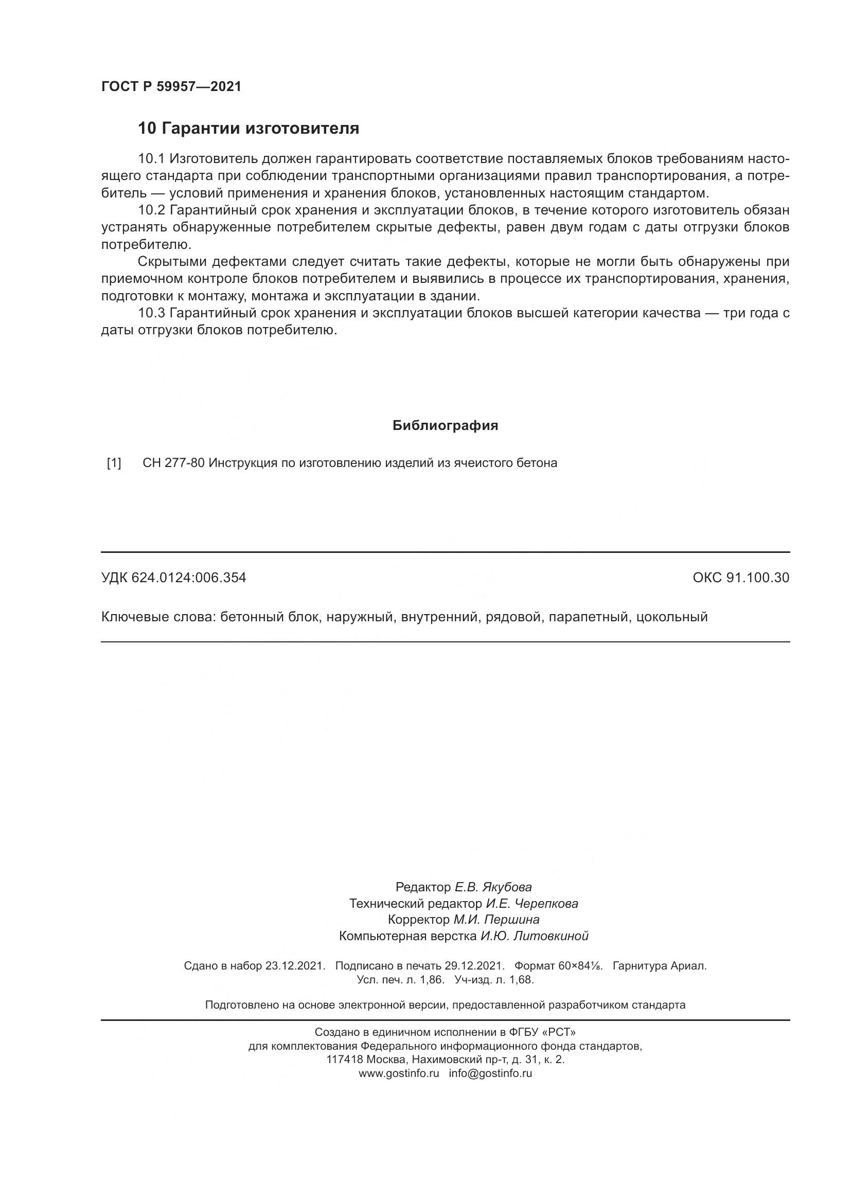 ГОСТ Р  59957-2021, страница 16