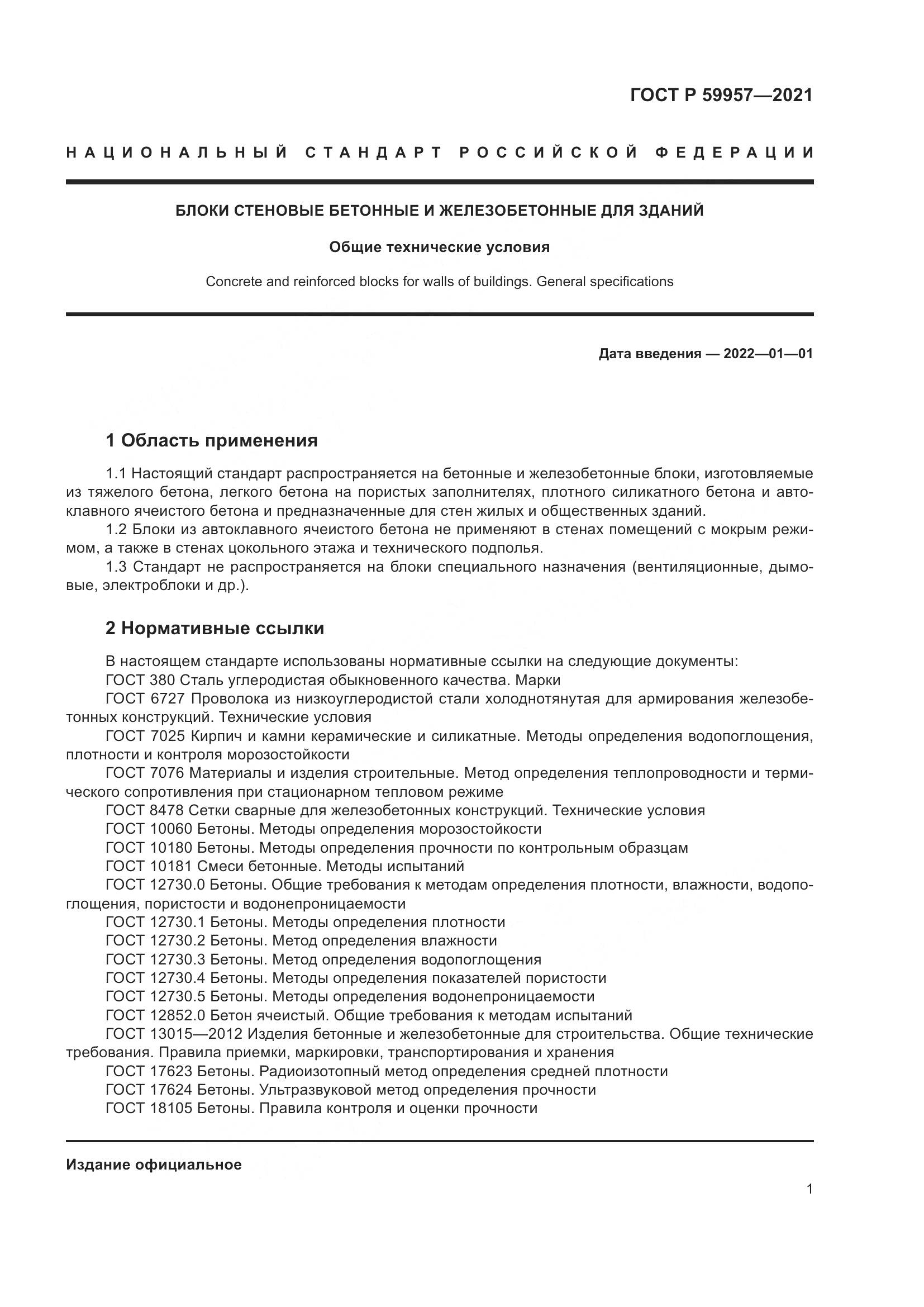 ГОСТ Р  59957-2021, страница 5