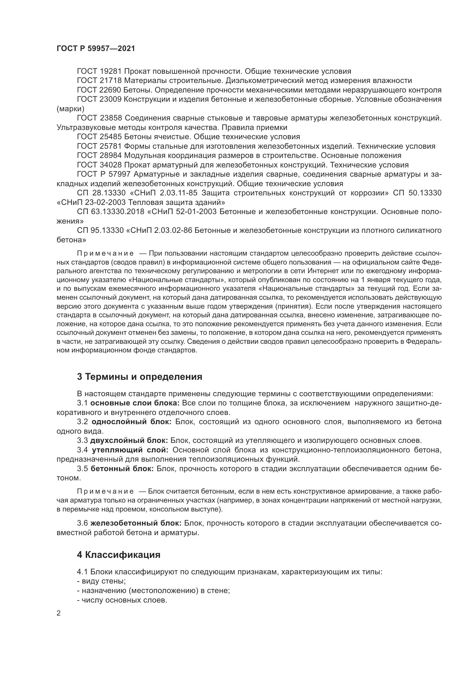 ГОСТ Р  59957-2021, страница 6