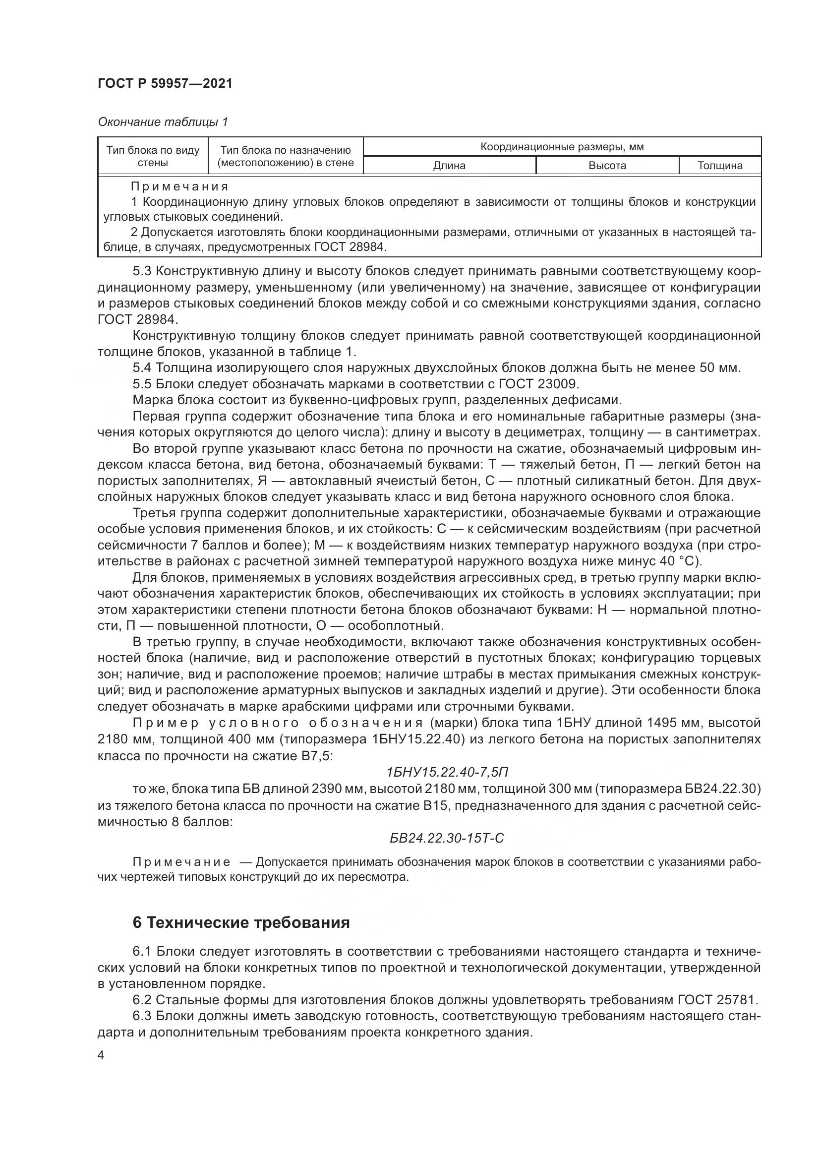 ГОСТ Р  59957-2021, страница 8