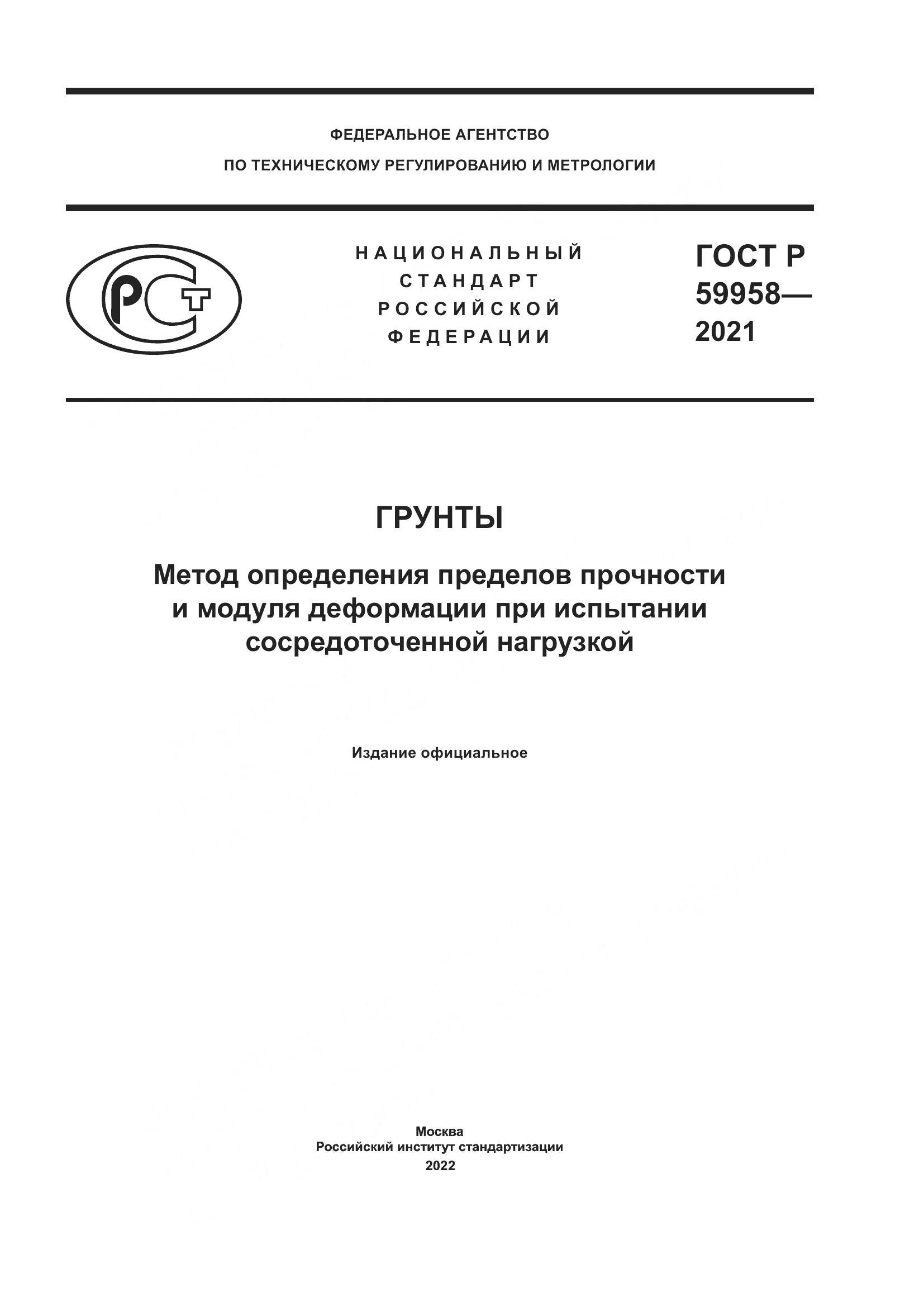 ГОСТ Р  59958-2021, страница 1