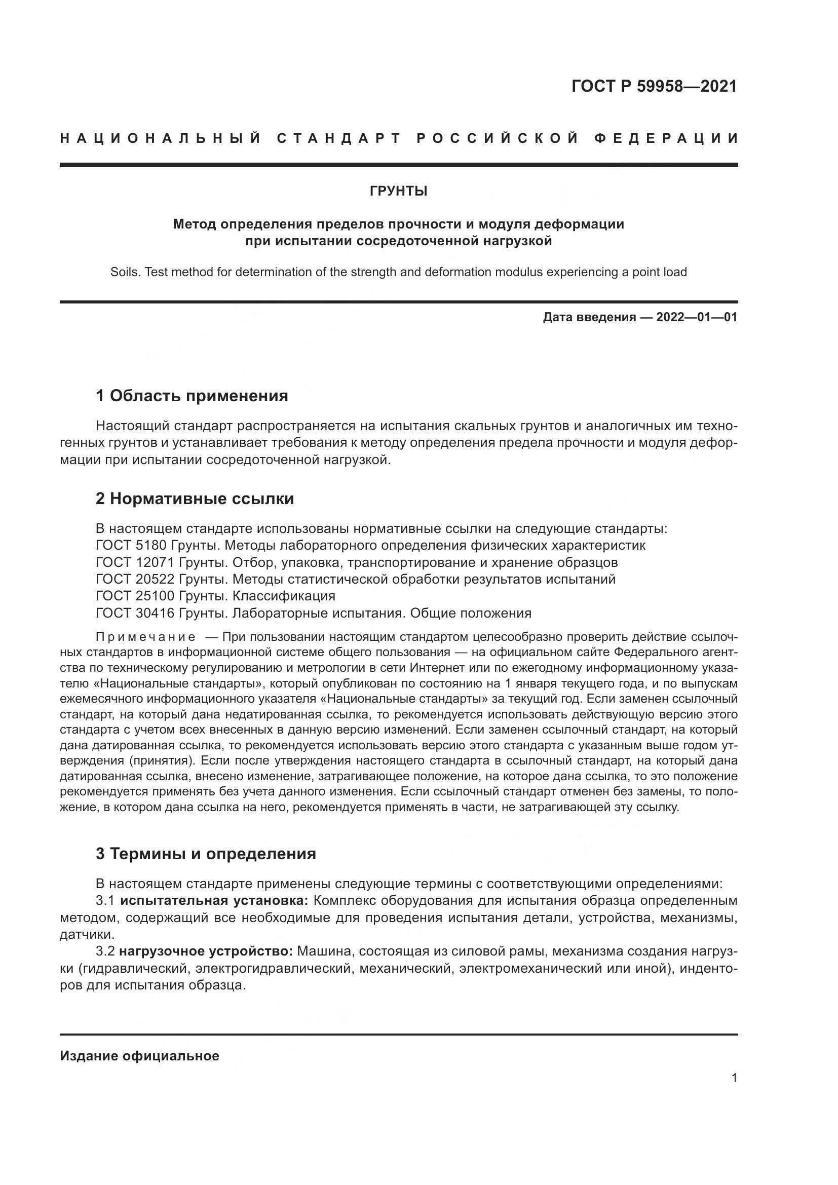 ГОСТ Р  59958-2021, страница 5