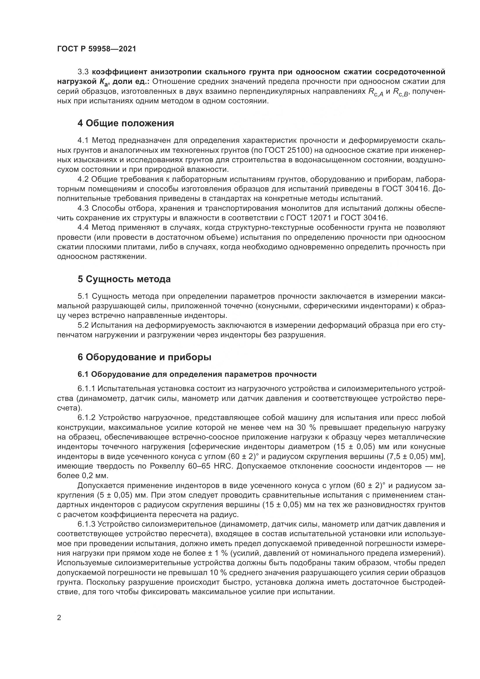 ГОСТ Р  59958-2021, страница 6