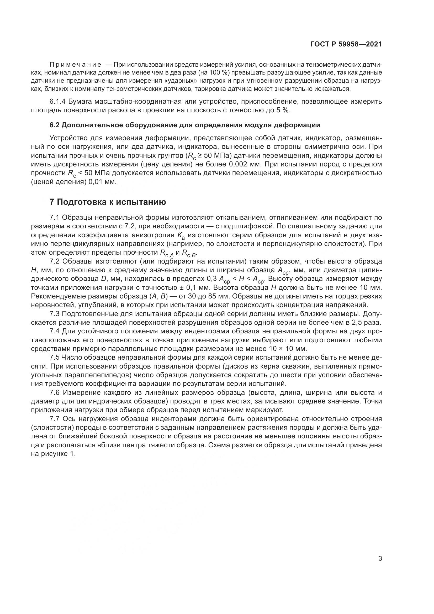 ГОСТ Р  59958-2021, страница 7