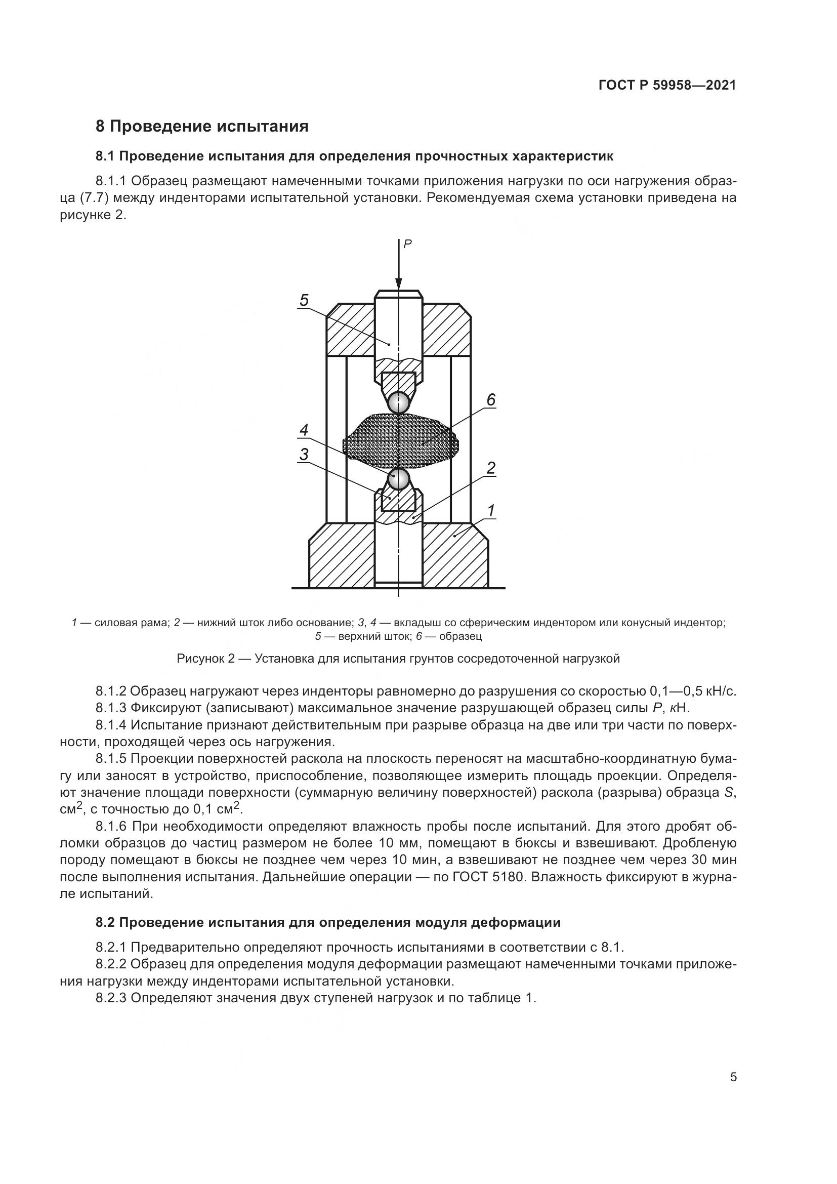 ГОСТ Р  59958-2021, страница 9
