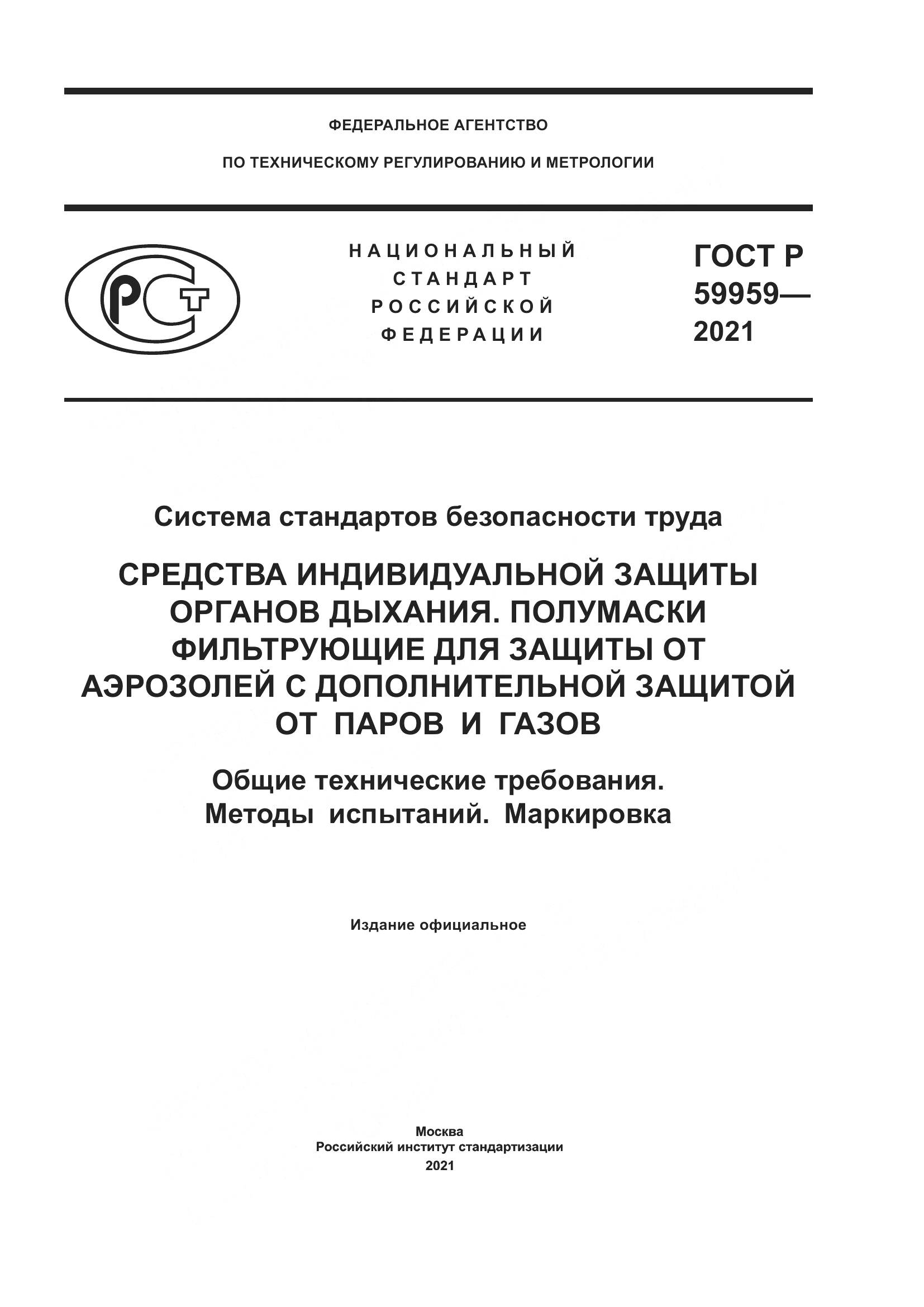 ГОСТ Р  59959-2021, страница 1