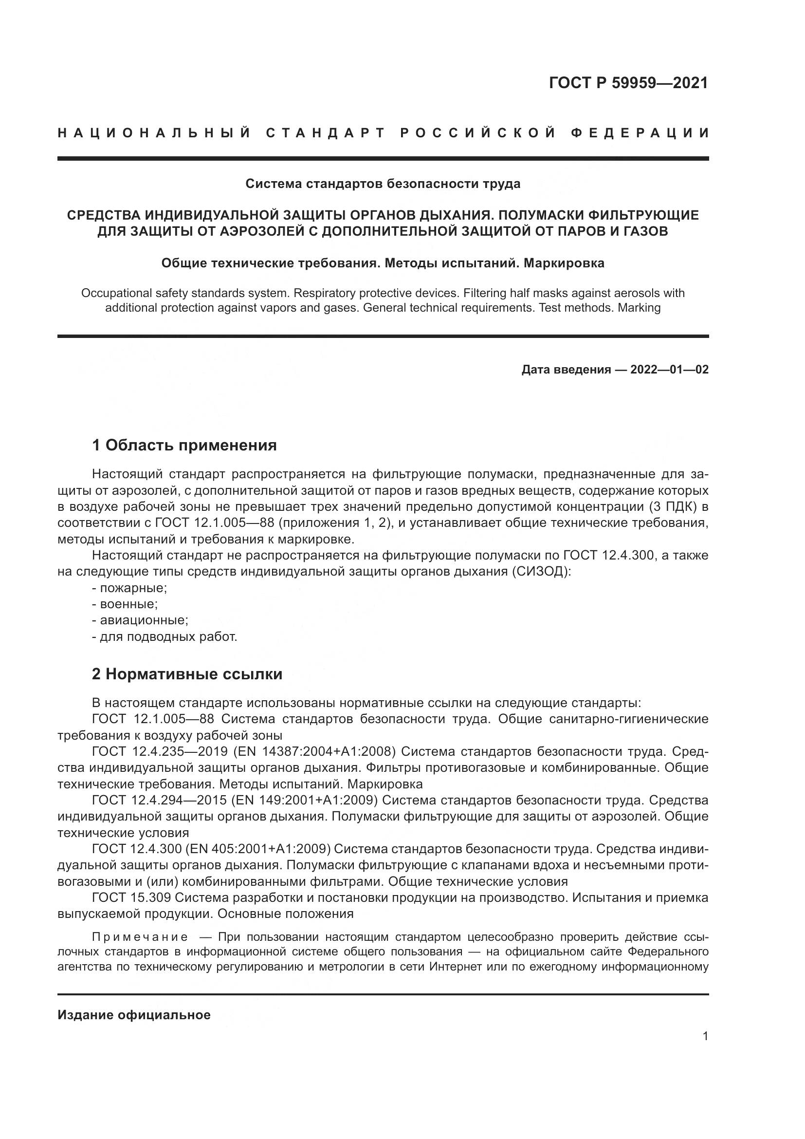 ГОСТ Р  59959-2021, страница 3