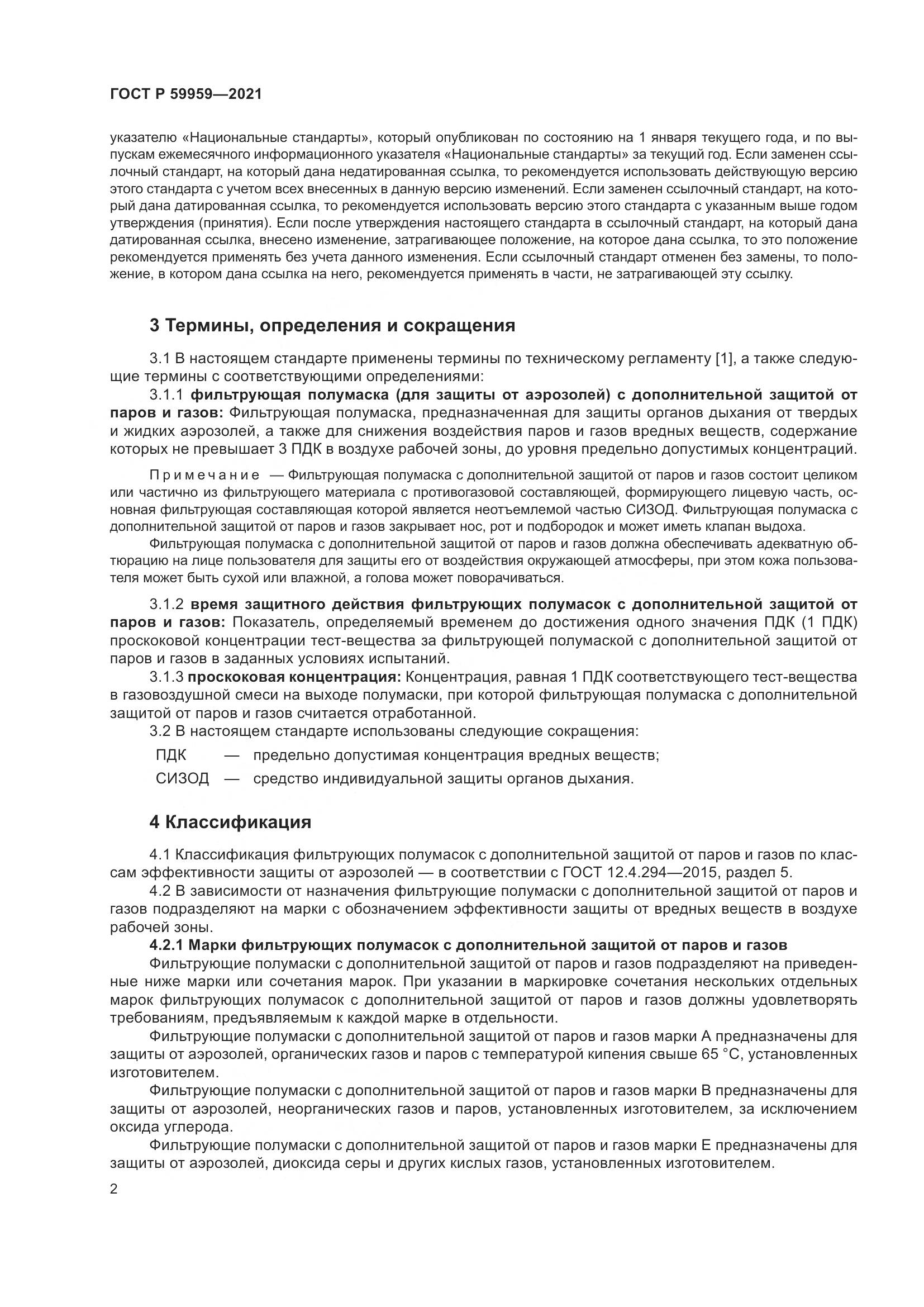 ГОСТ Р  59959-2021, страница 4