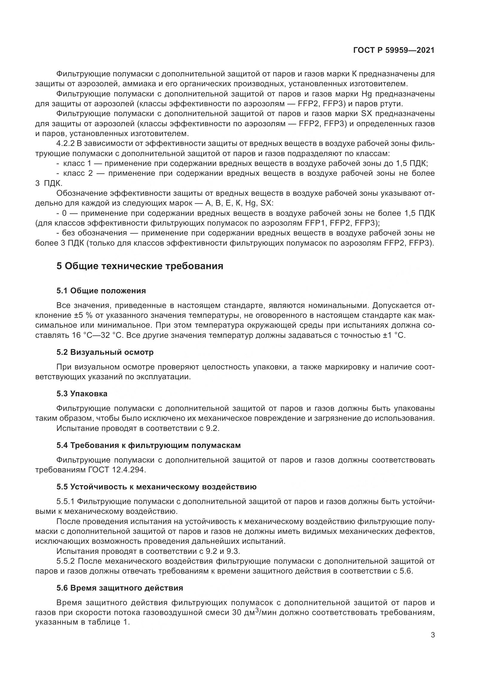 ГОСТ Р  59959-2021, страница 5