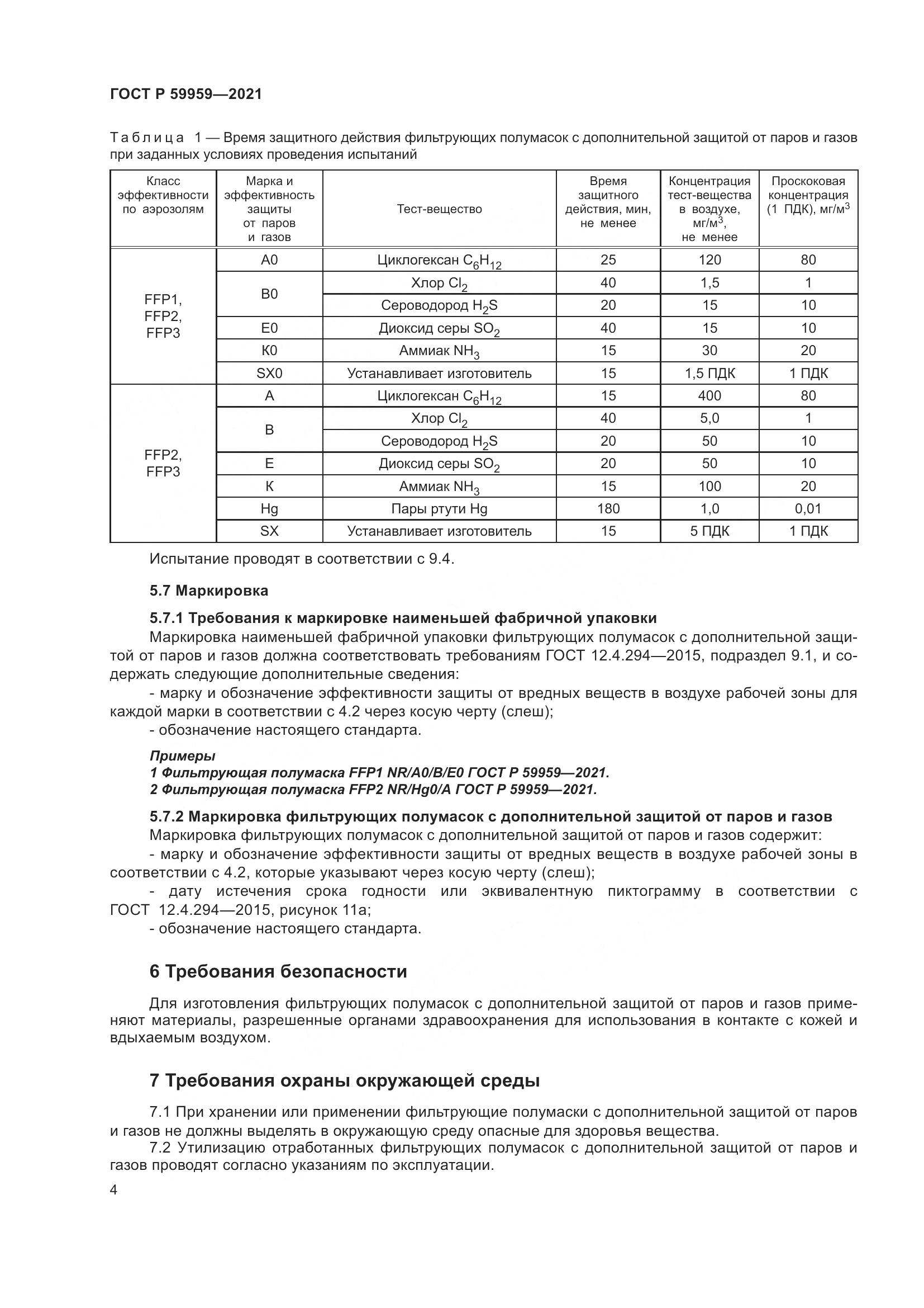 ГОСТ Р  59959-2021, страница 6