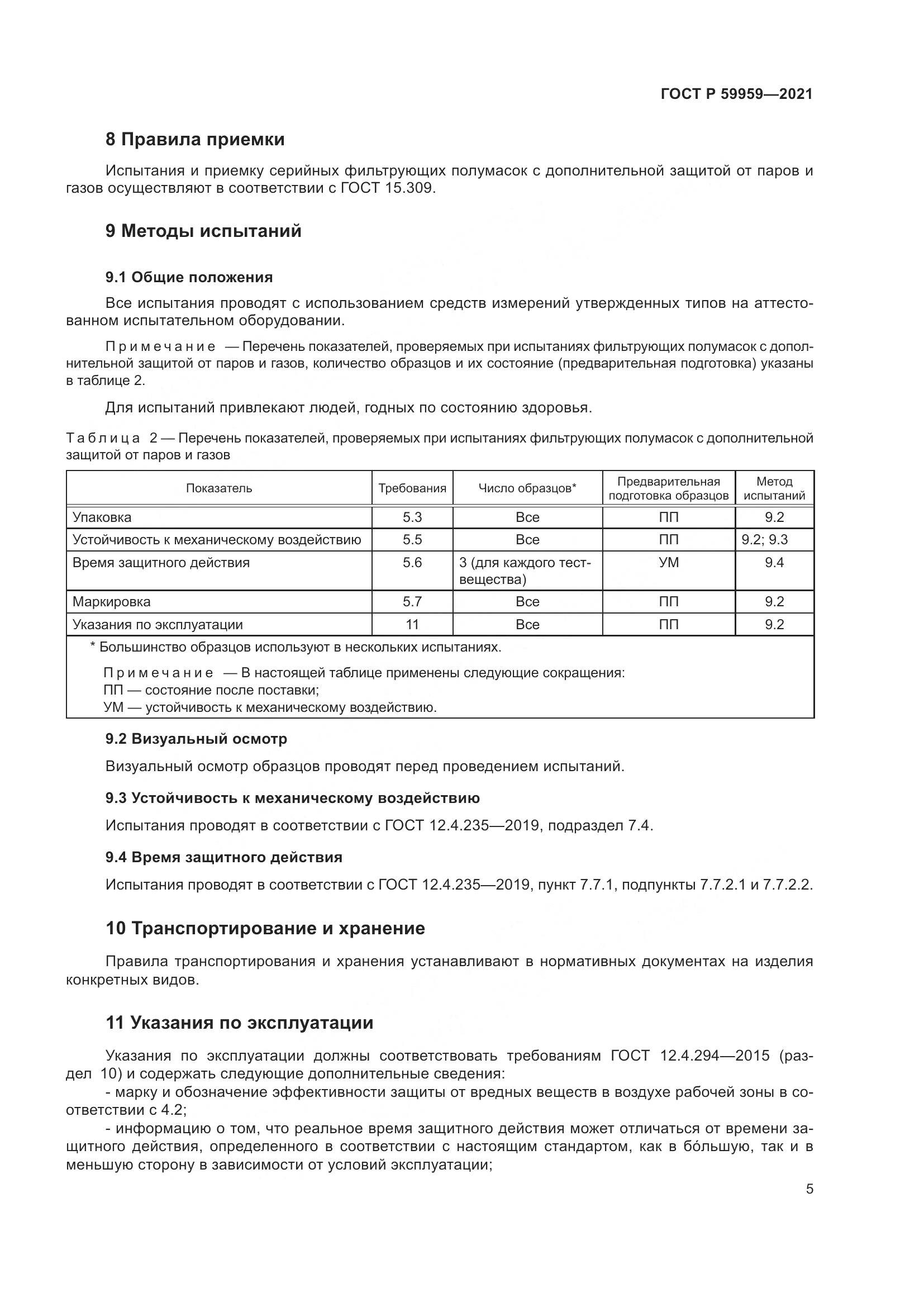 ГОСТ Р  59959-2021, страница 7