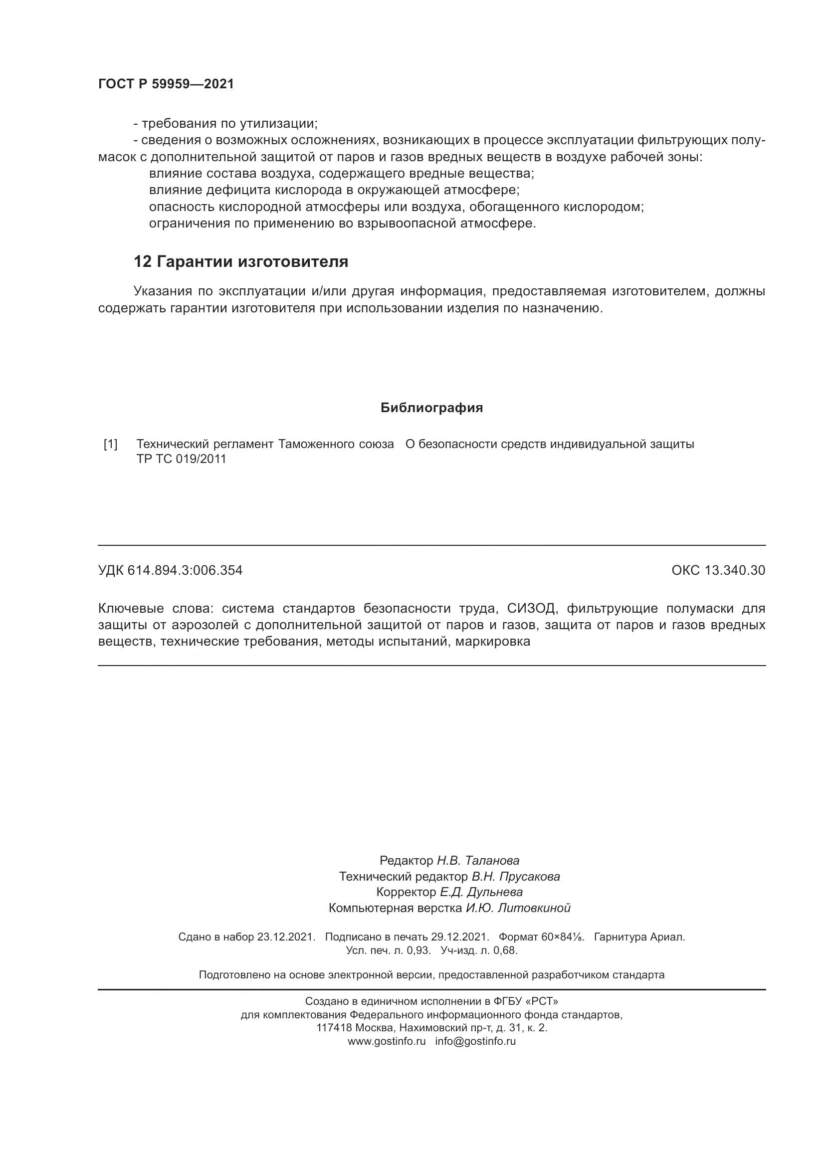 ГОСТ Р  59959-2021, страница 8