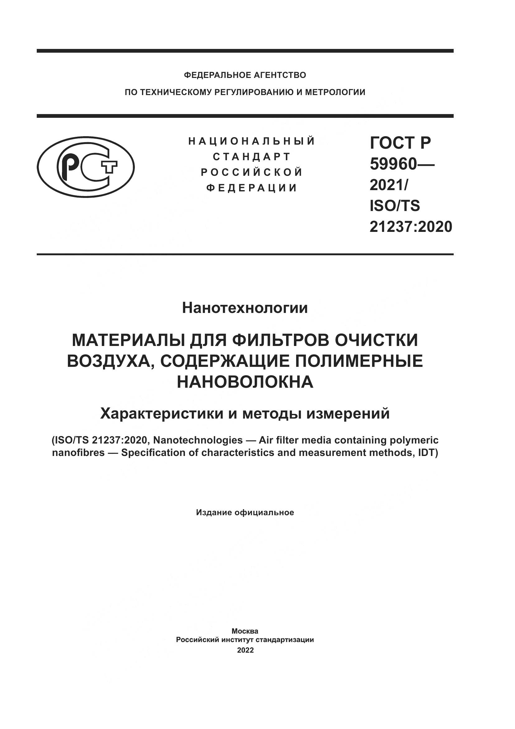ГОСТ Р  59960-2021, страница 1
