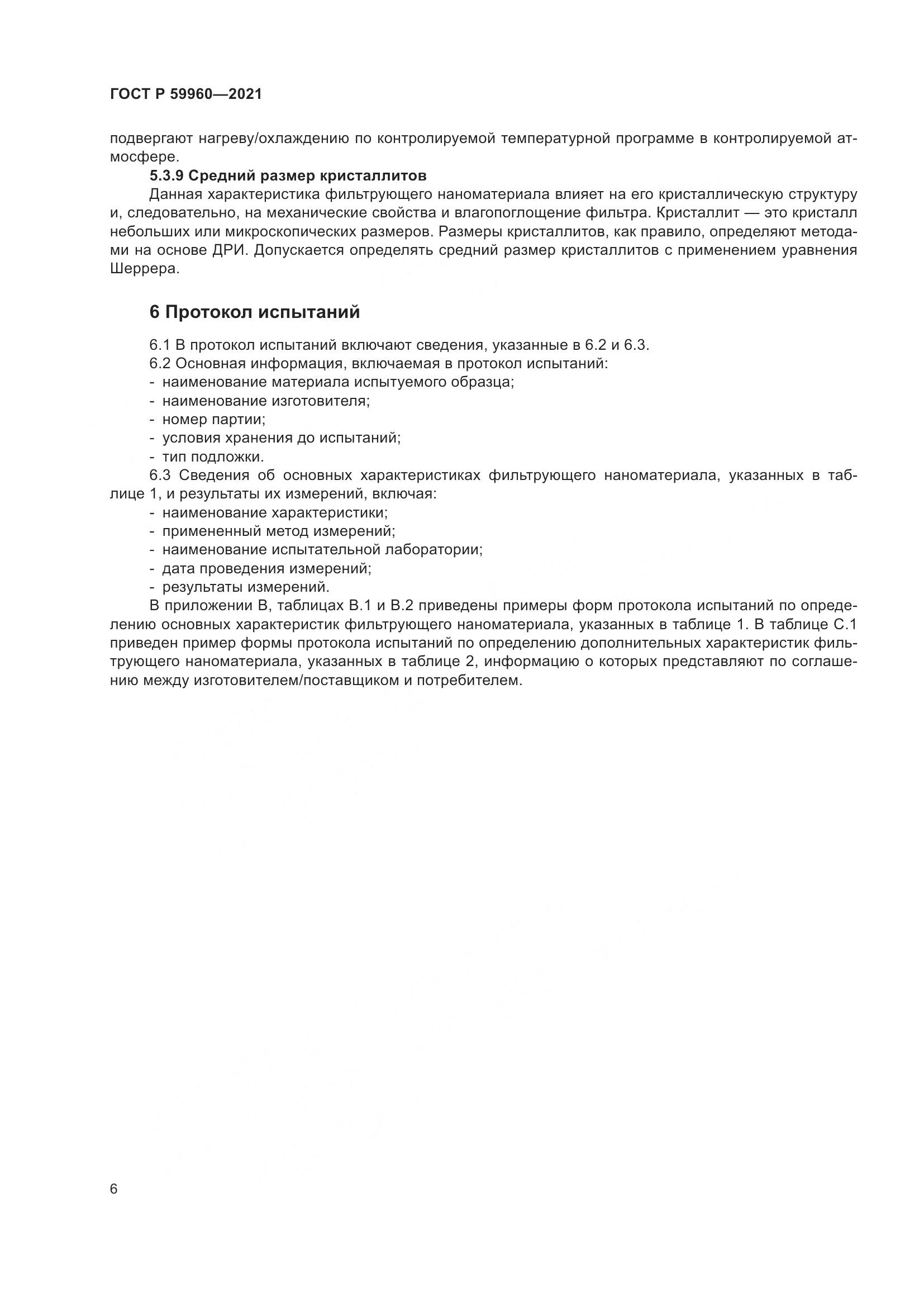 ГОСТ Р  59960-2021, страница 10