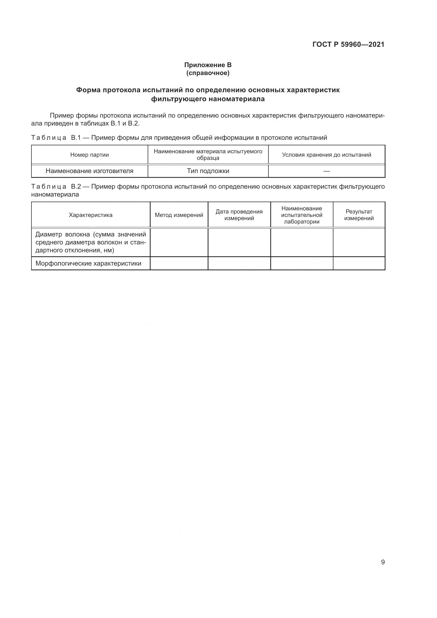 ГОСТ Р  59960-2021, страница 13