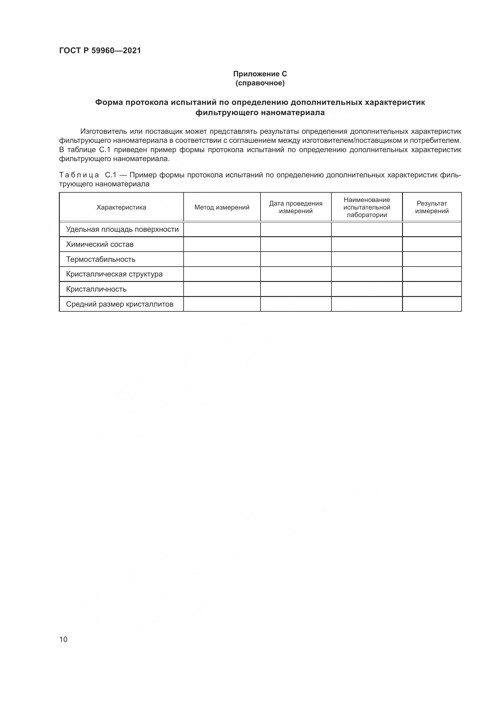 ГОСТ Р  59960-2021, страница 14