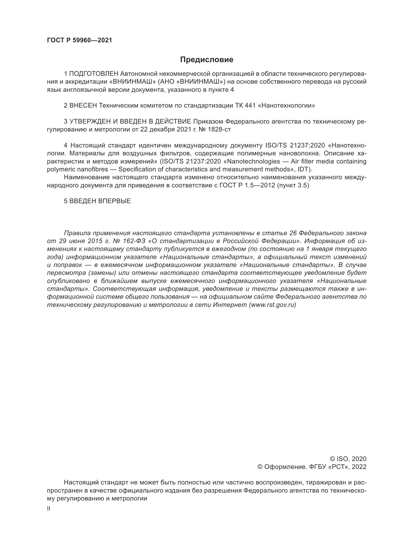 ГОСТ Р  59960-2021, страница 2