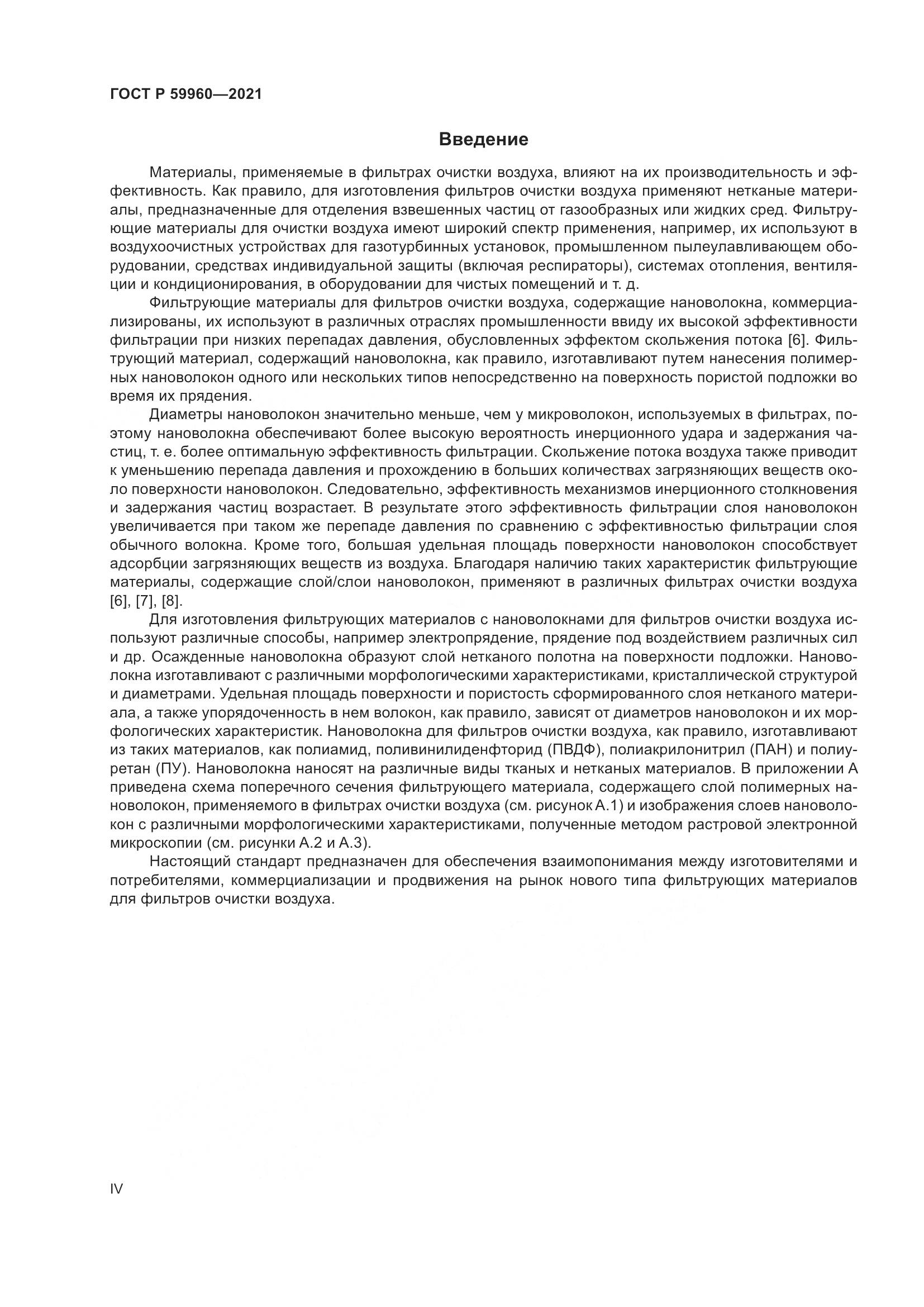 ГОСТ Р  59960-2021, страница 4