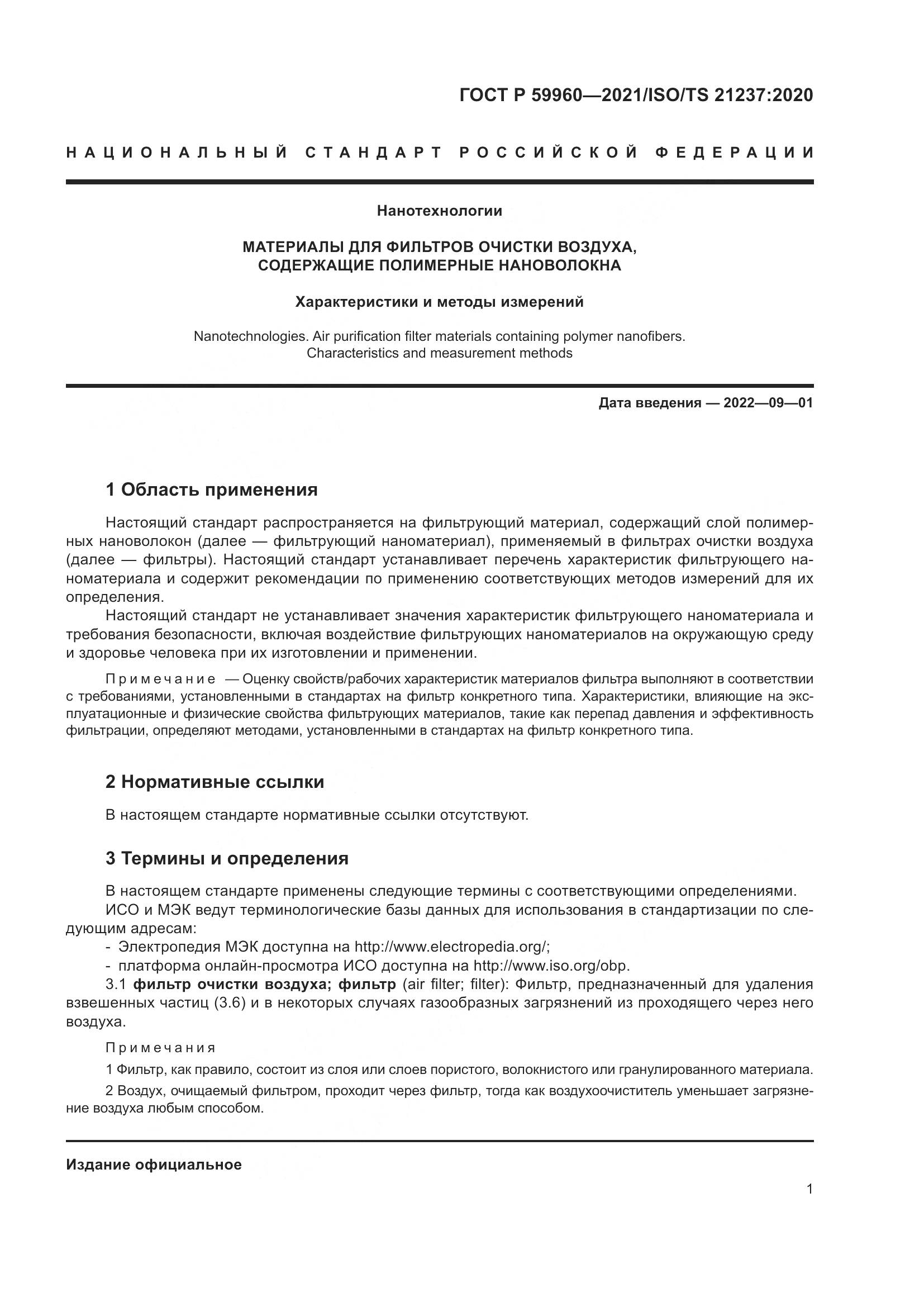 ГОСТ Р  59960-2021, страница 5