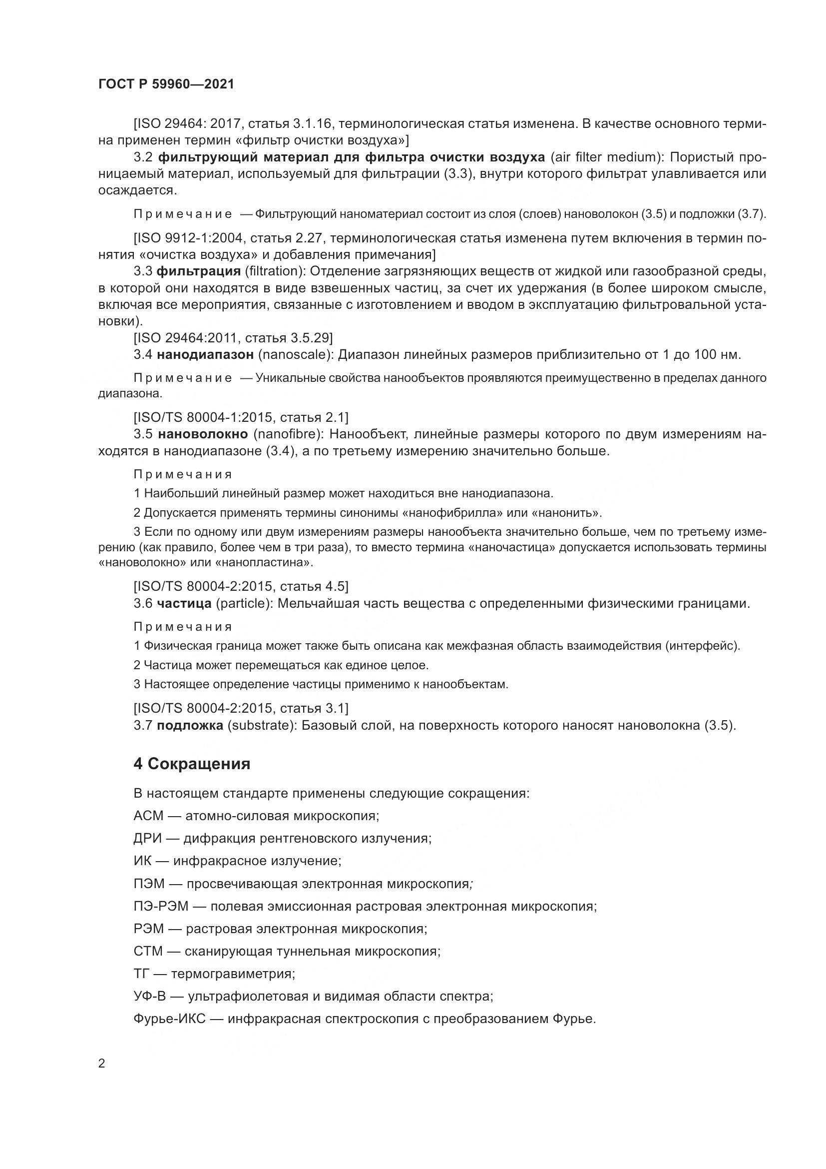 ГОСТ Р  59960-2021, страница 6