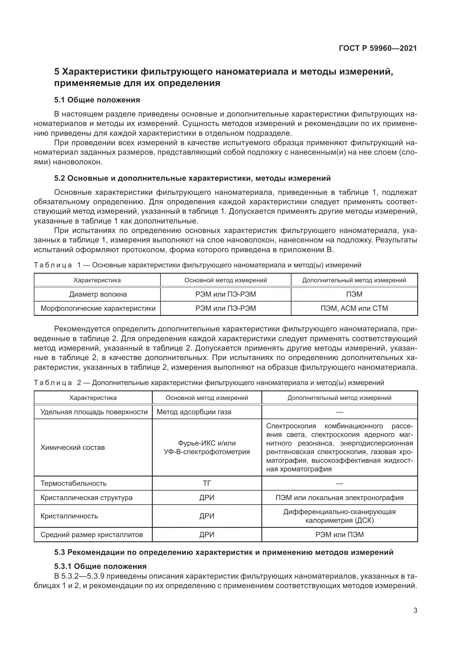 ГОСТ Р  59960-2021, страница 7