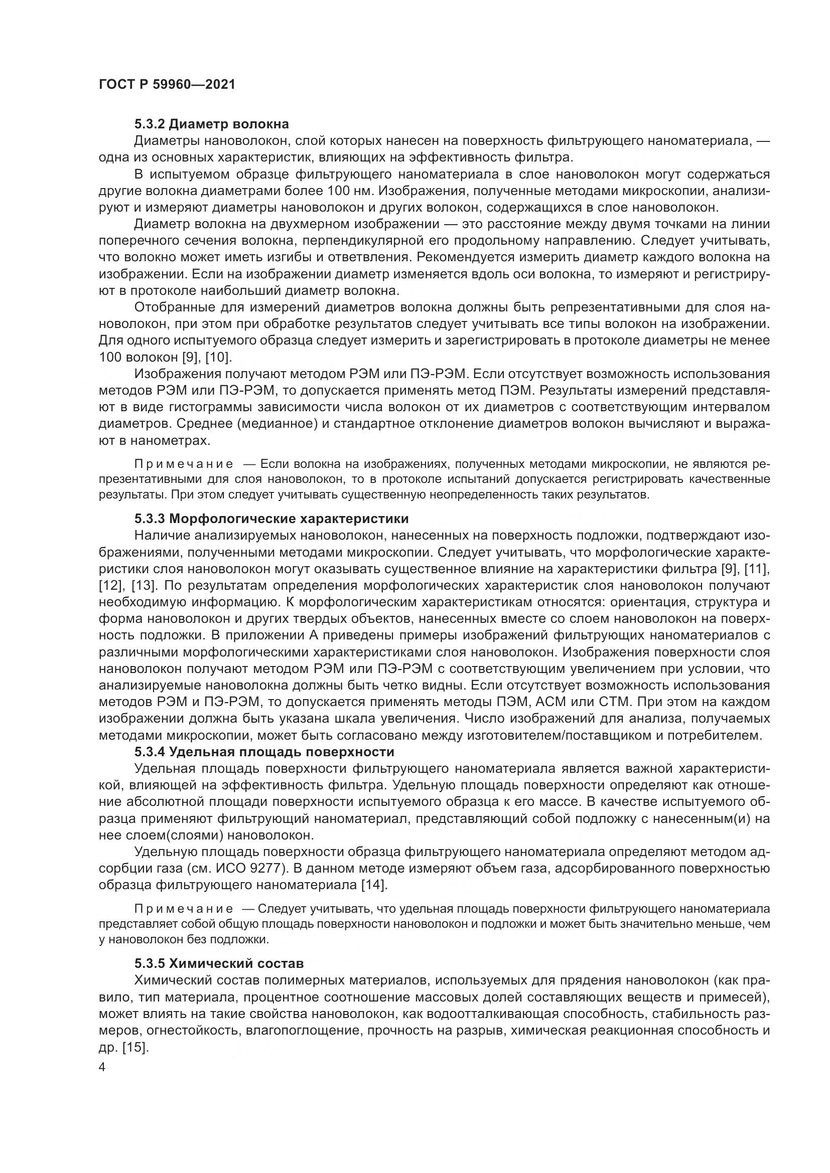 ГОСТ Р  59960-2021, страница 8