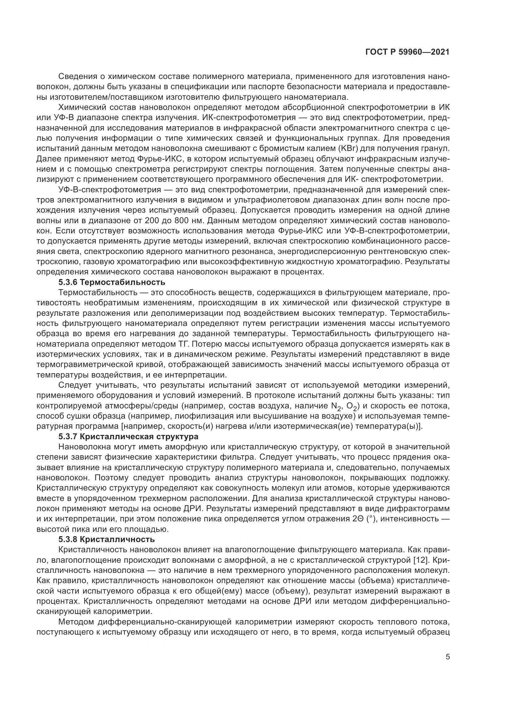 ГОСТ Р  59960-2021, страница 9