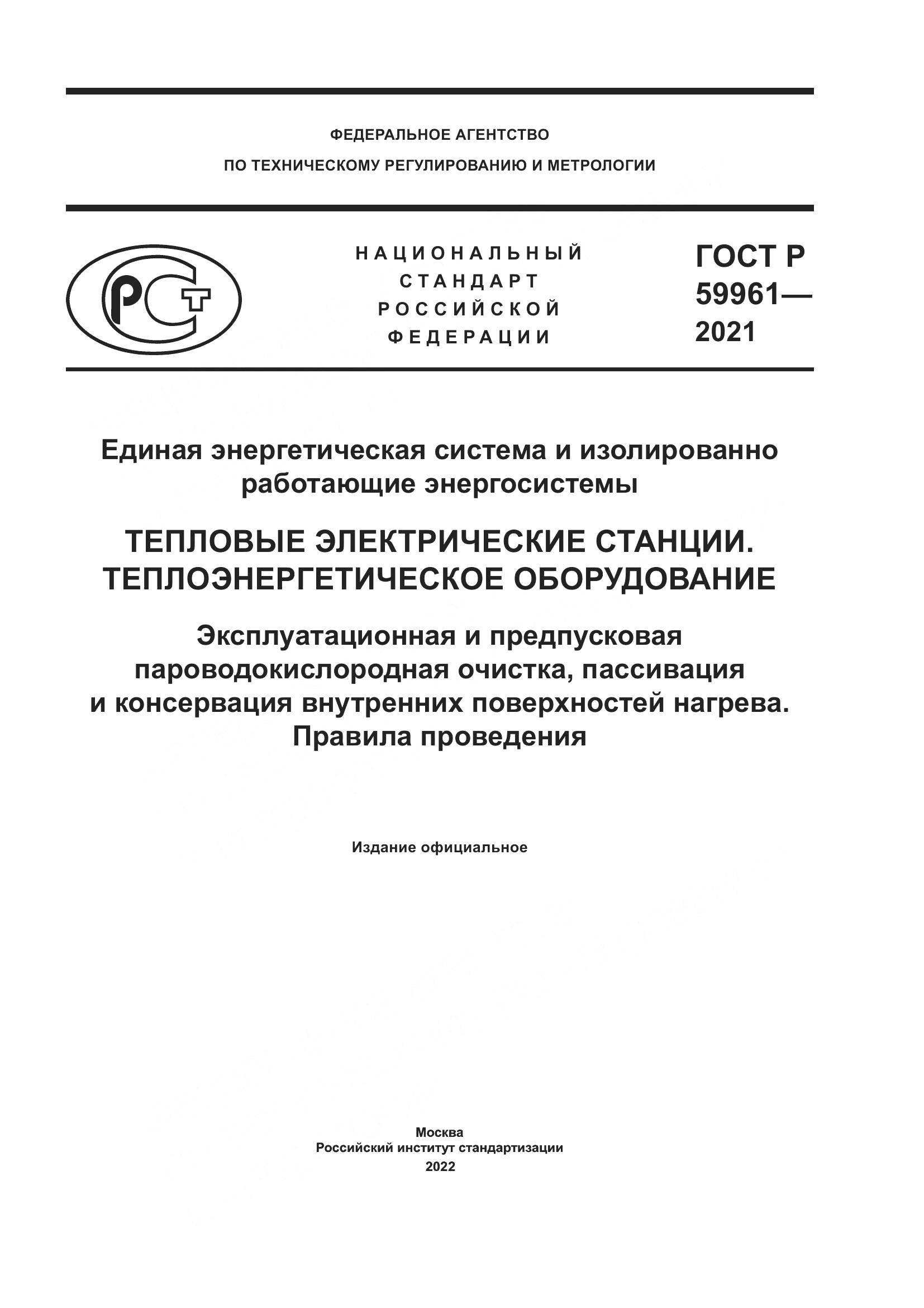 ГОСТ Р  59961-2021, страница 1