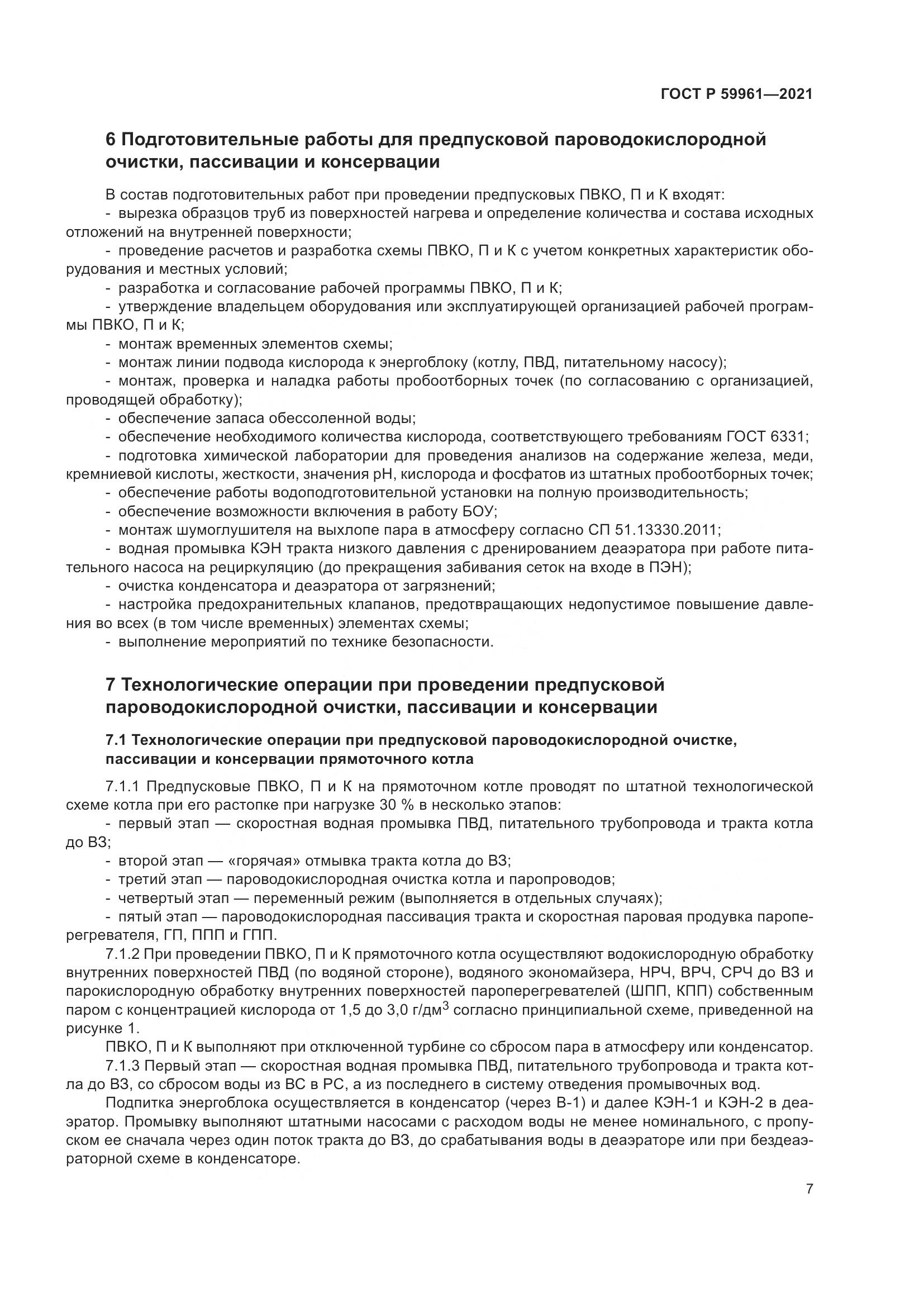 ГОСТ Р  59961-2021, страница 11