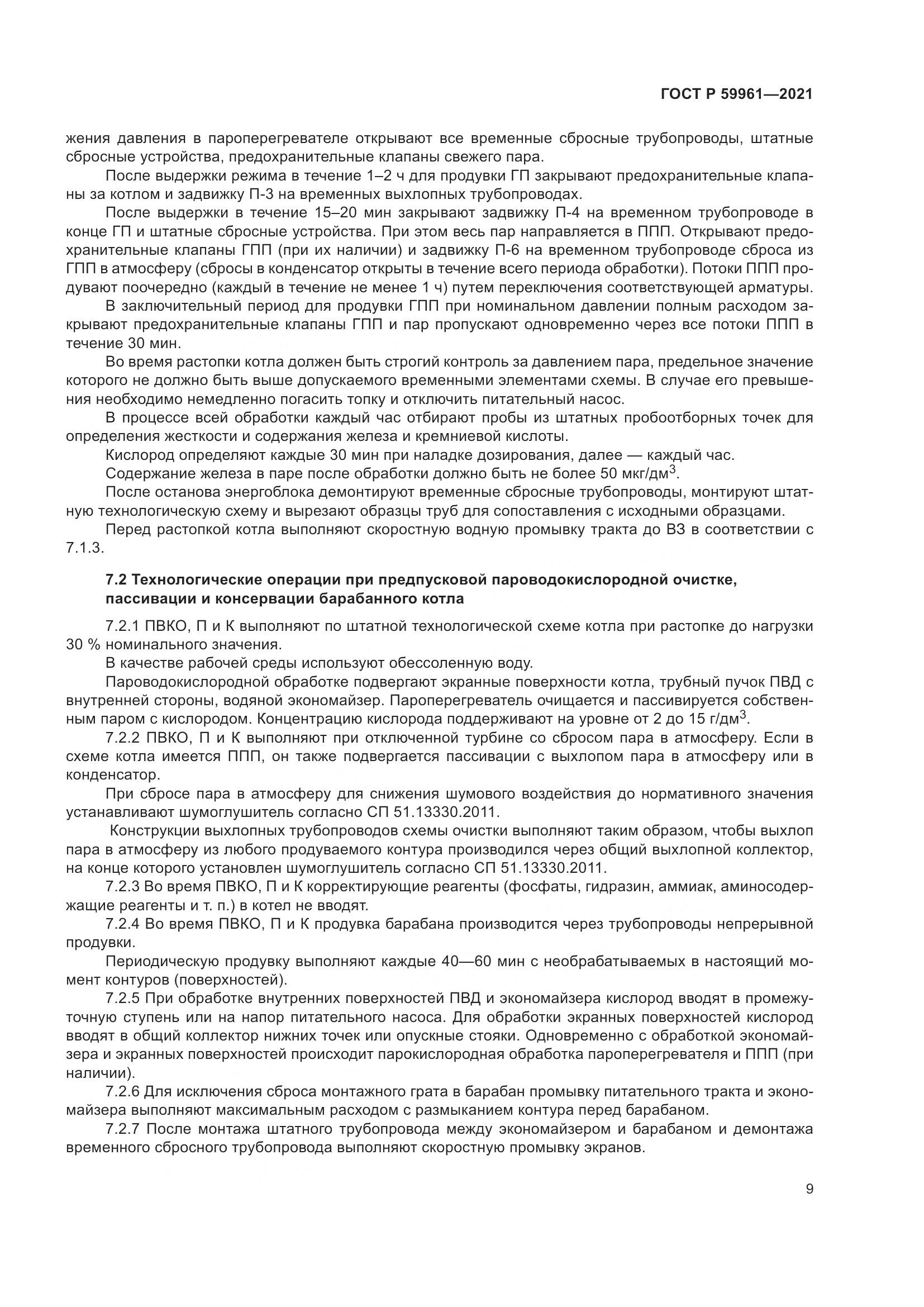 ГОСТ Р  59961-2021, страница 13