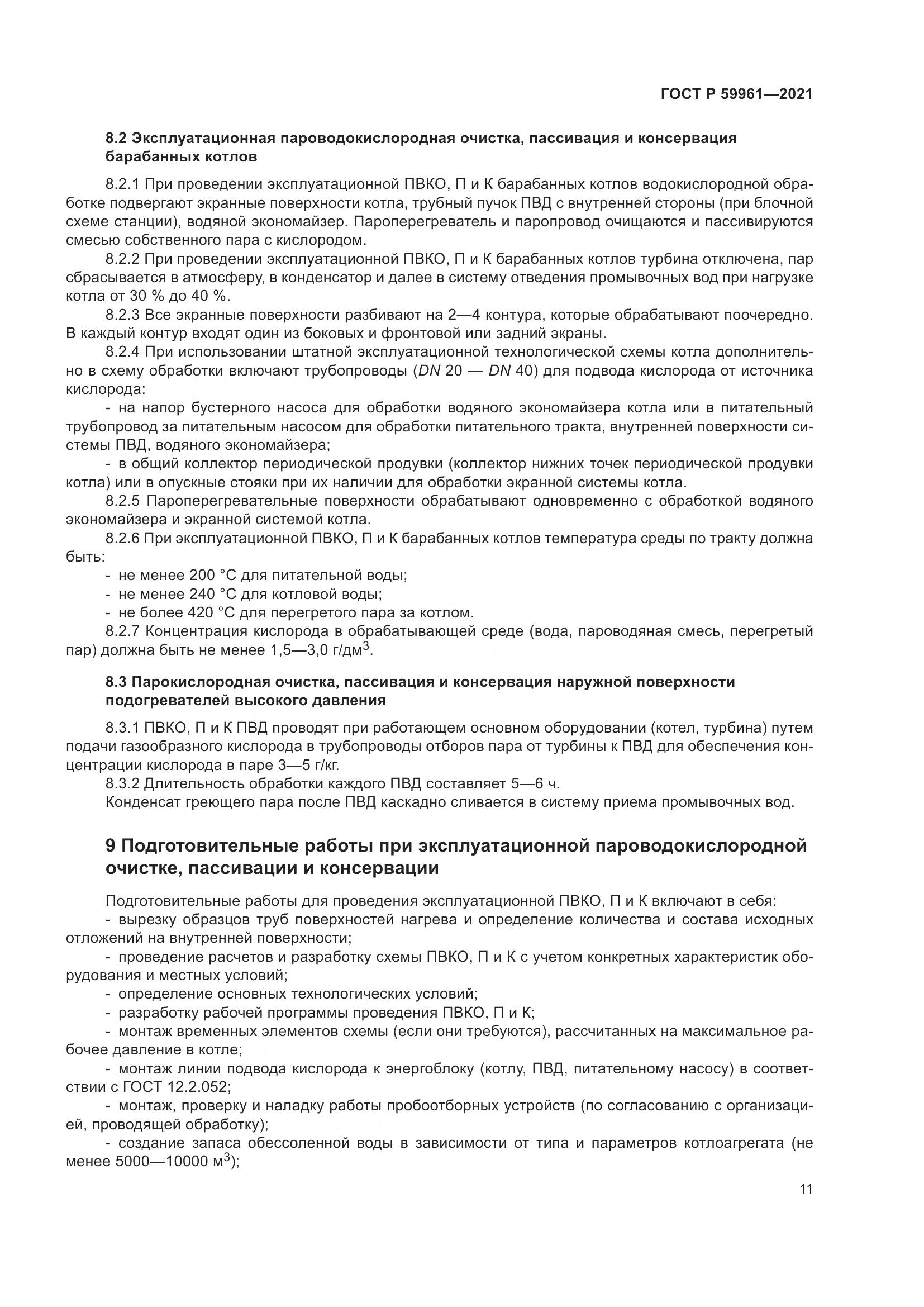 ГОСТ Р  59961-2021, страница 15