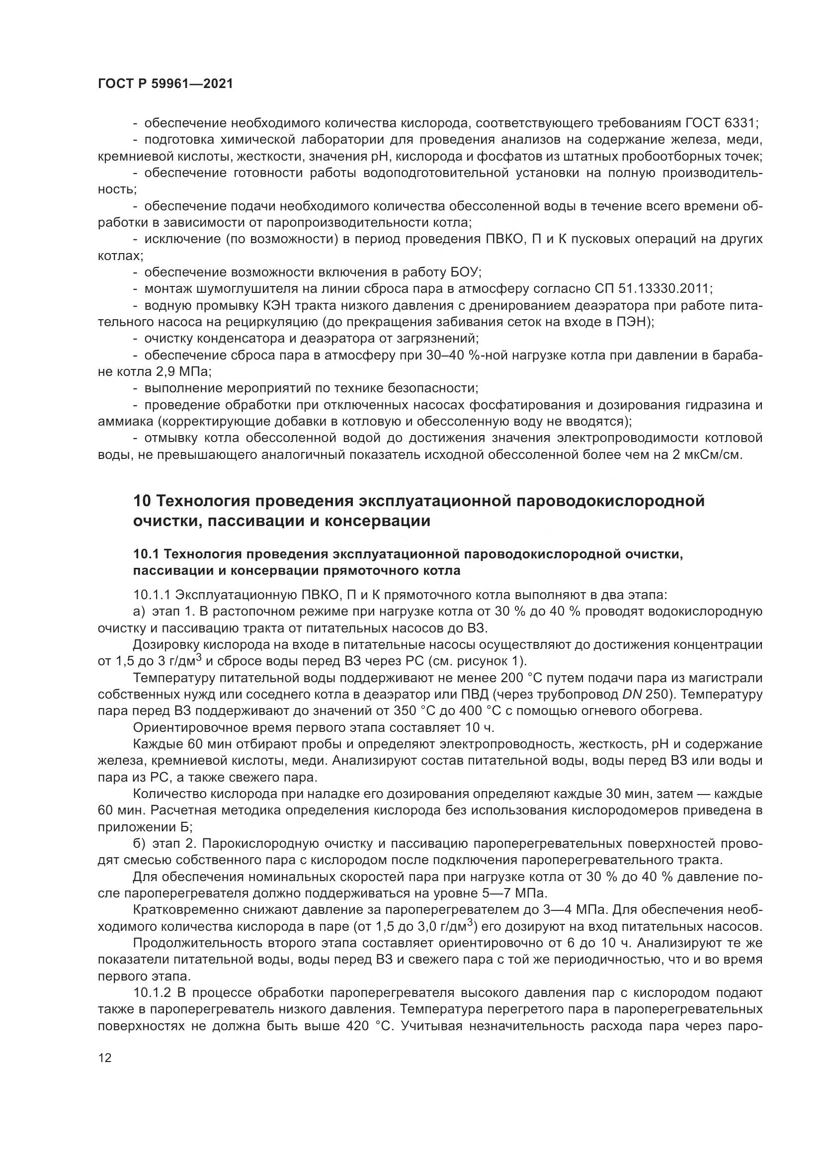 ГОСТ Р  59961-2021, страница 16