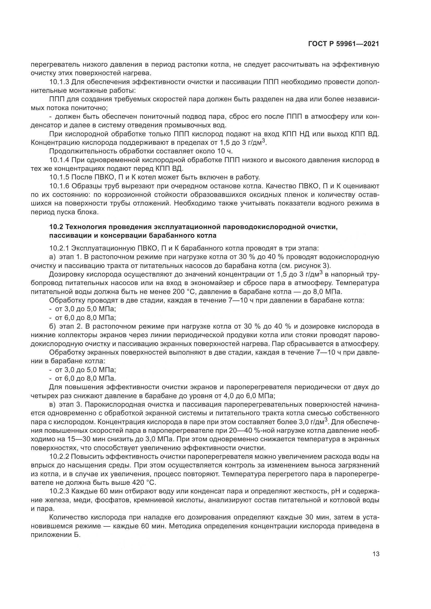 ГОСТ Р  59961-2021, страница 17
