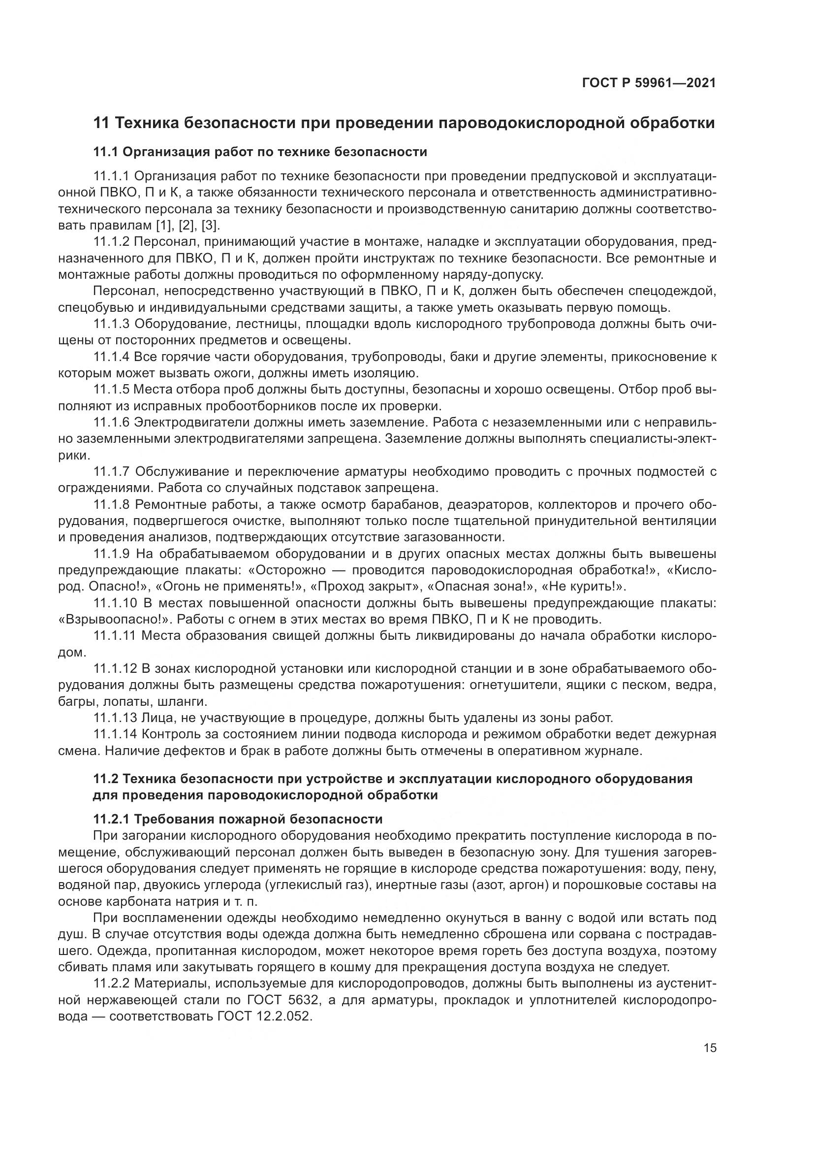 ГОСТ Р  59961-2021, страница 19